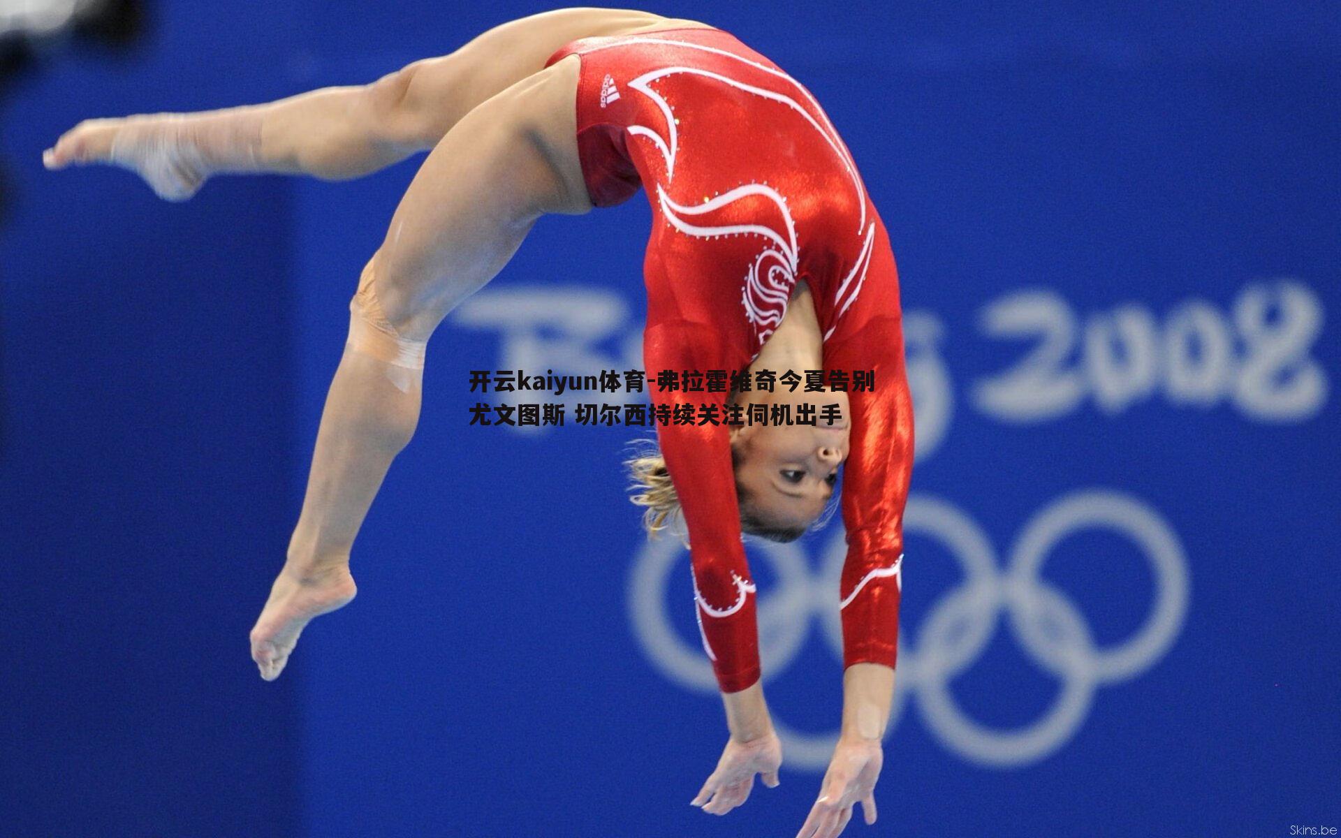 弗拉霍维奇今夏告别尤文图斯 切尔西持续关注伺机出手