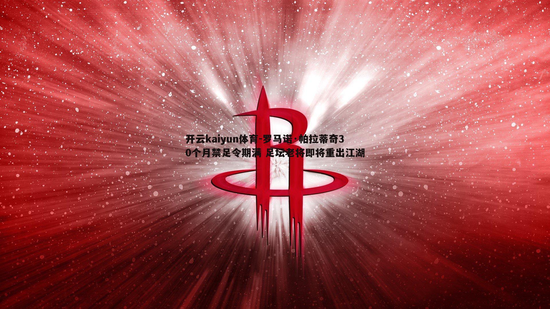 罗马诺·帕拉蒂奇30个月禁足令期满 足坛老将即将重出江湖