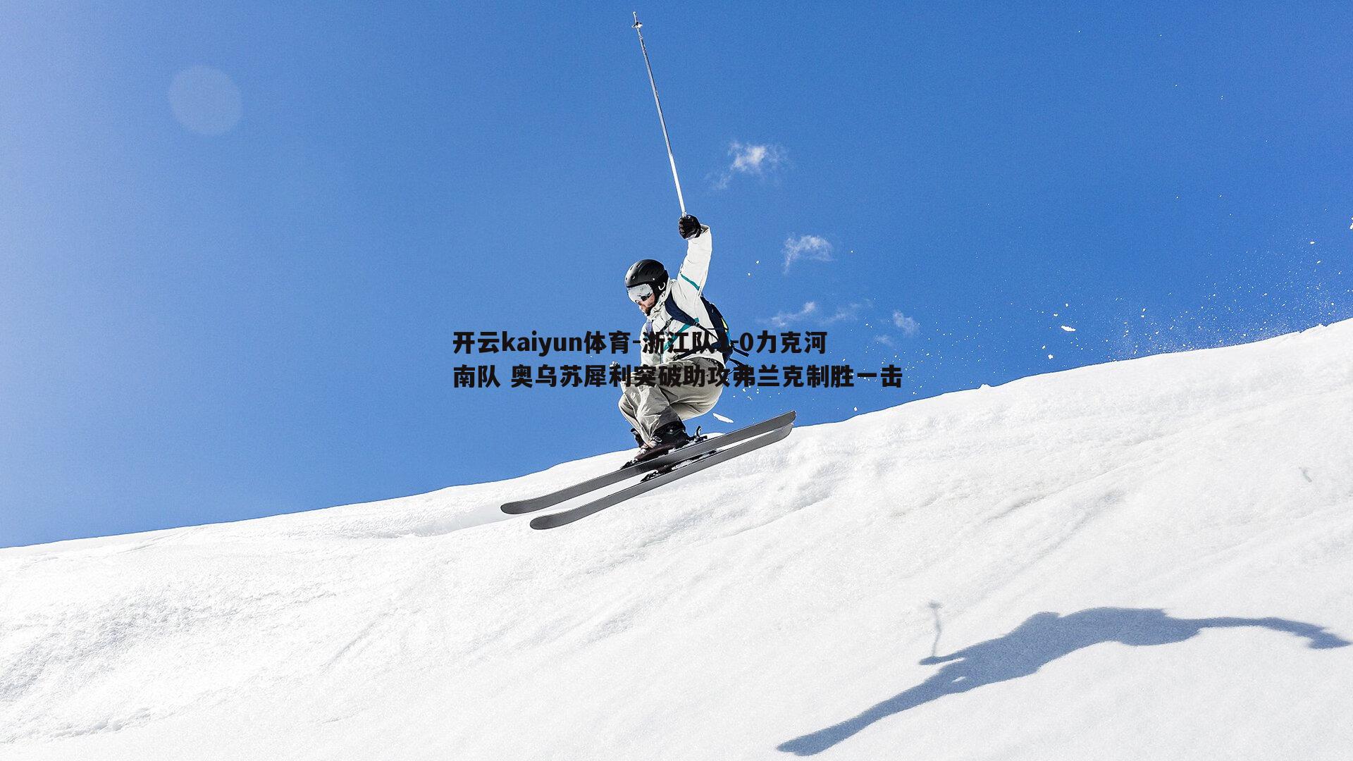 浙江队1-0力克河南队 奥乌苏犀利突破助攻弗兰克制胜一击