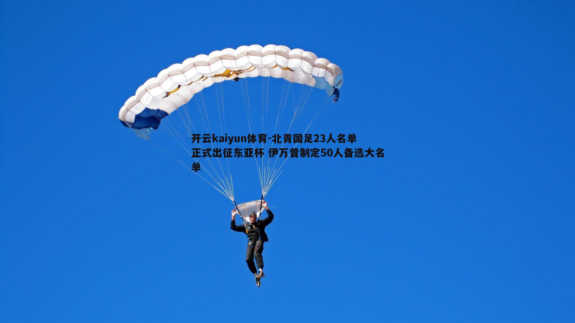 北青国足23人名单正式出征东亚杯 伊万曾制定50人备选大名单