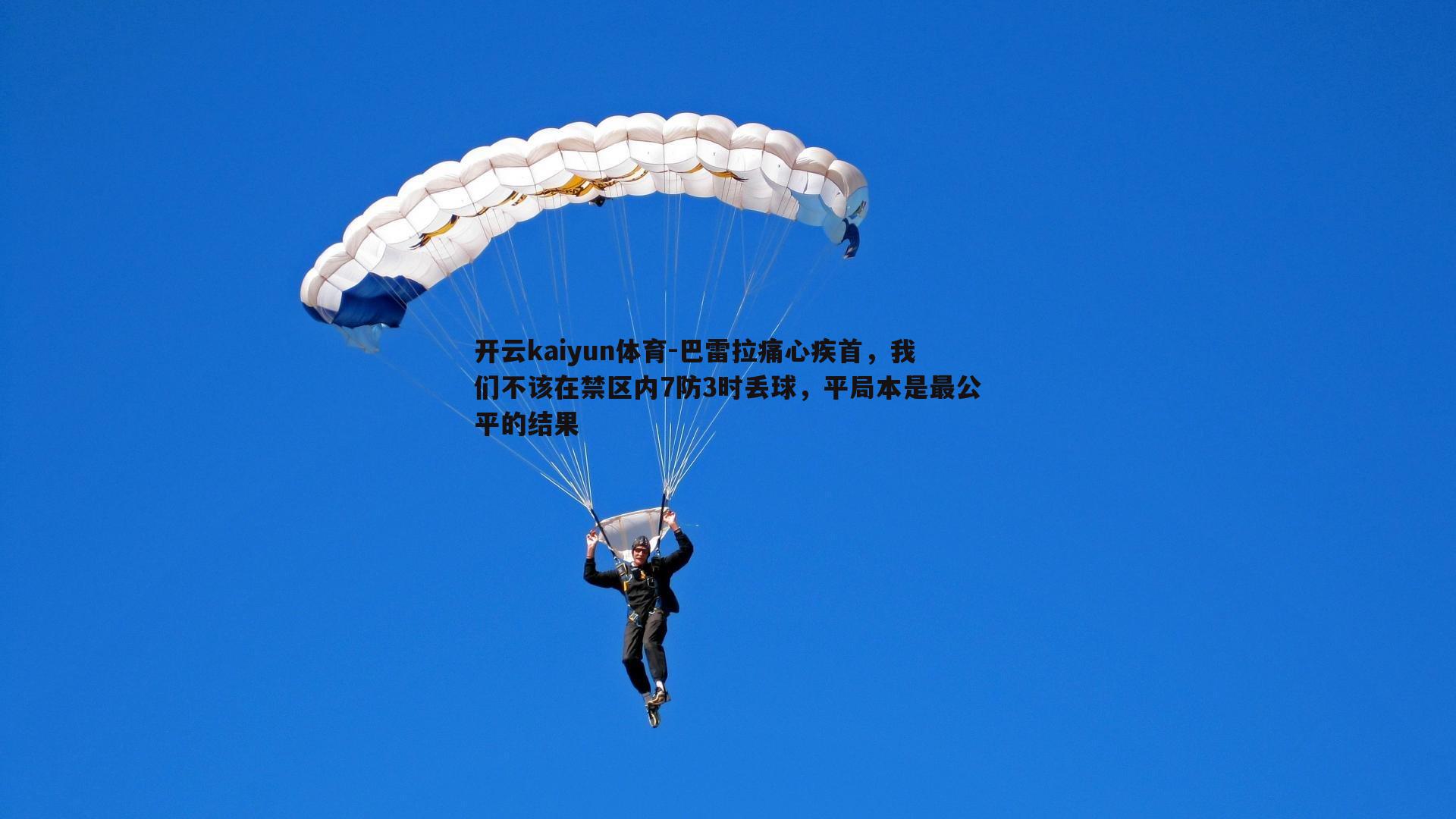 巴雷拉痛心疾首，我们不该在禁区内7防3时丢球，平局本是最公平的结果
