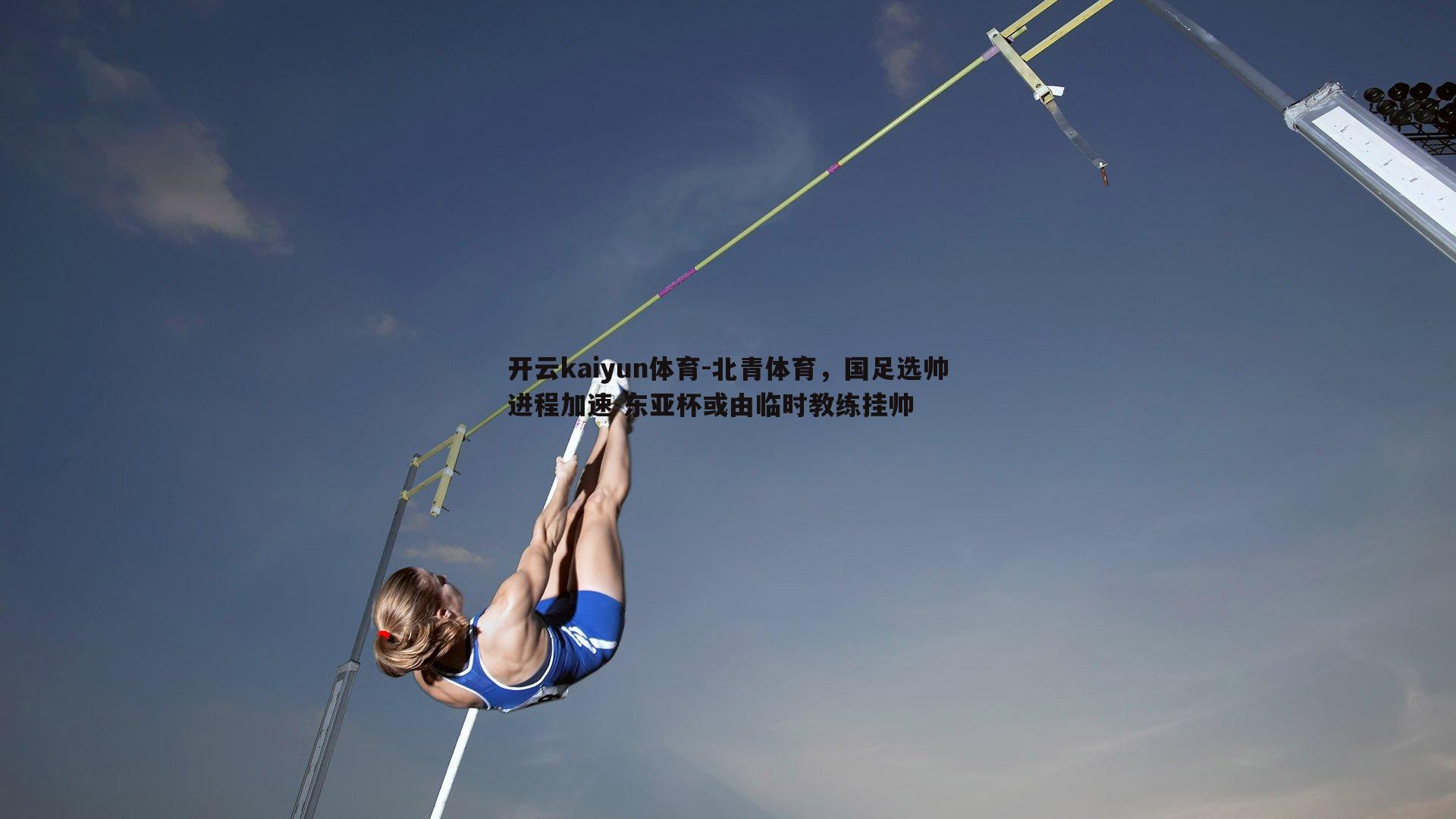 北青体育，国足选帅进程加速 东亚杯或由临时教练挂帅