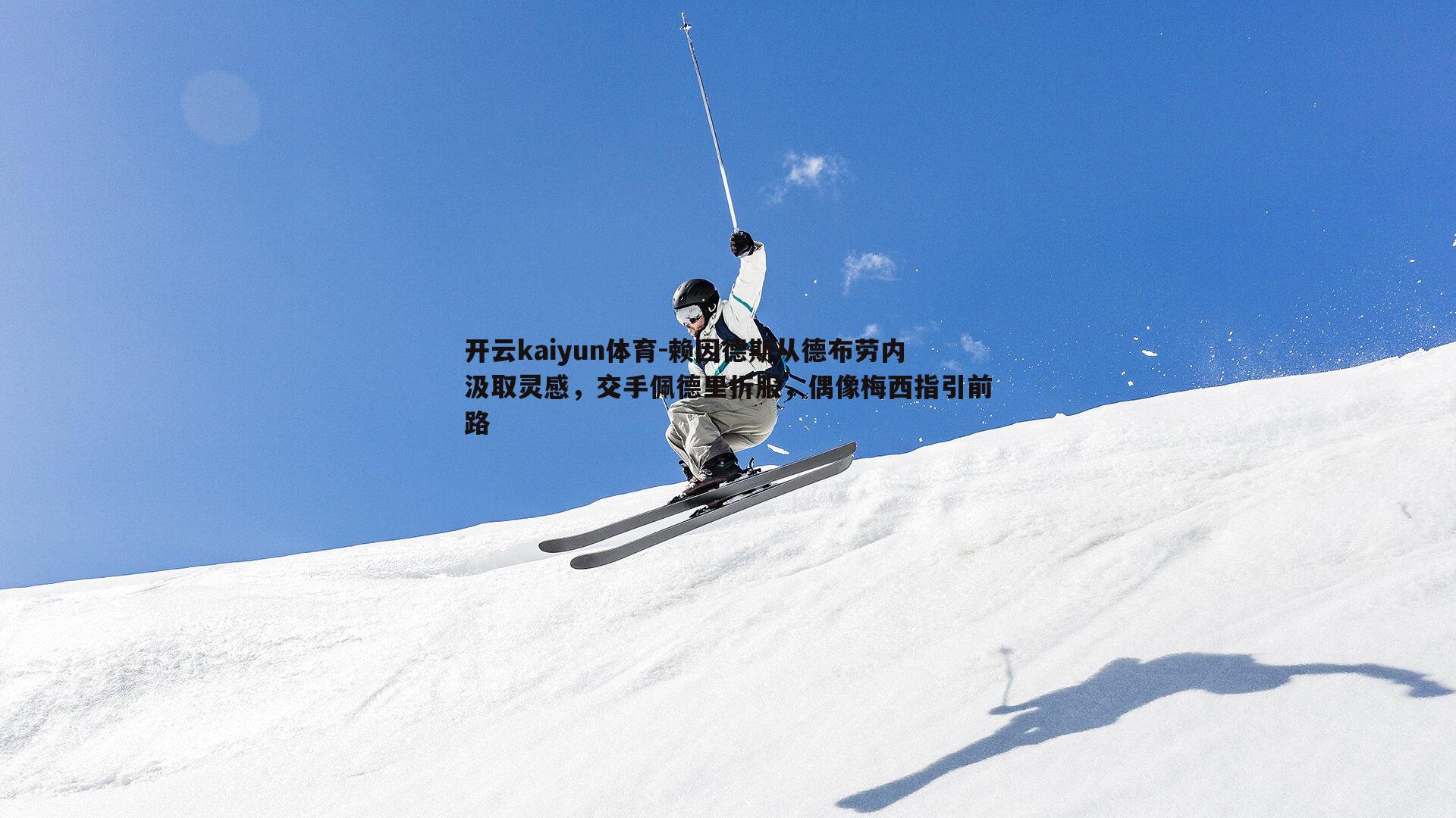 赖因德斯从德布劳内汲取灵感，交手佩德里折服，偶像梅西指引前路