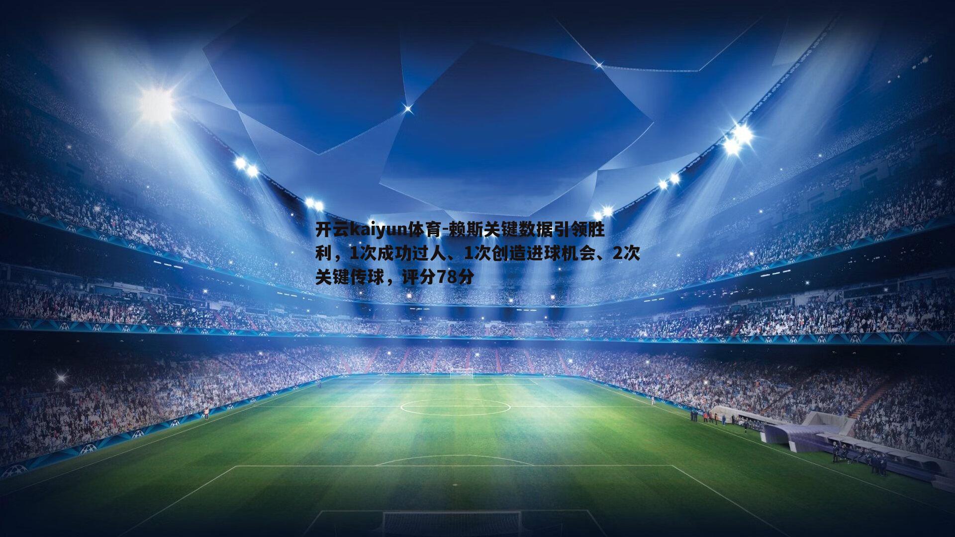 赖斯关键数据引领胜利，1次成功过人、1次创造进球机会、2次关键传球，评分78分