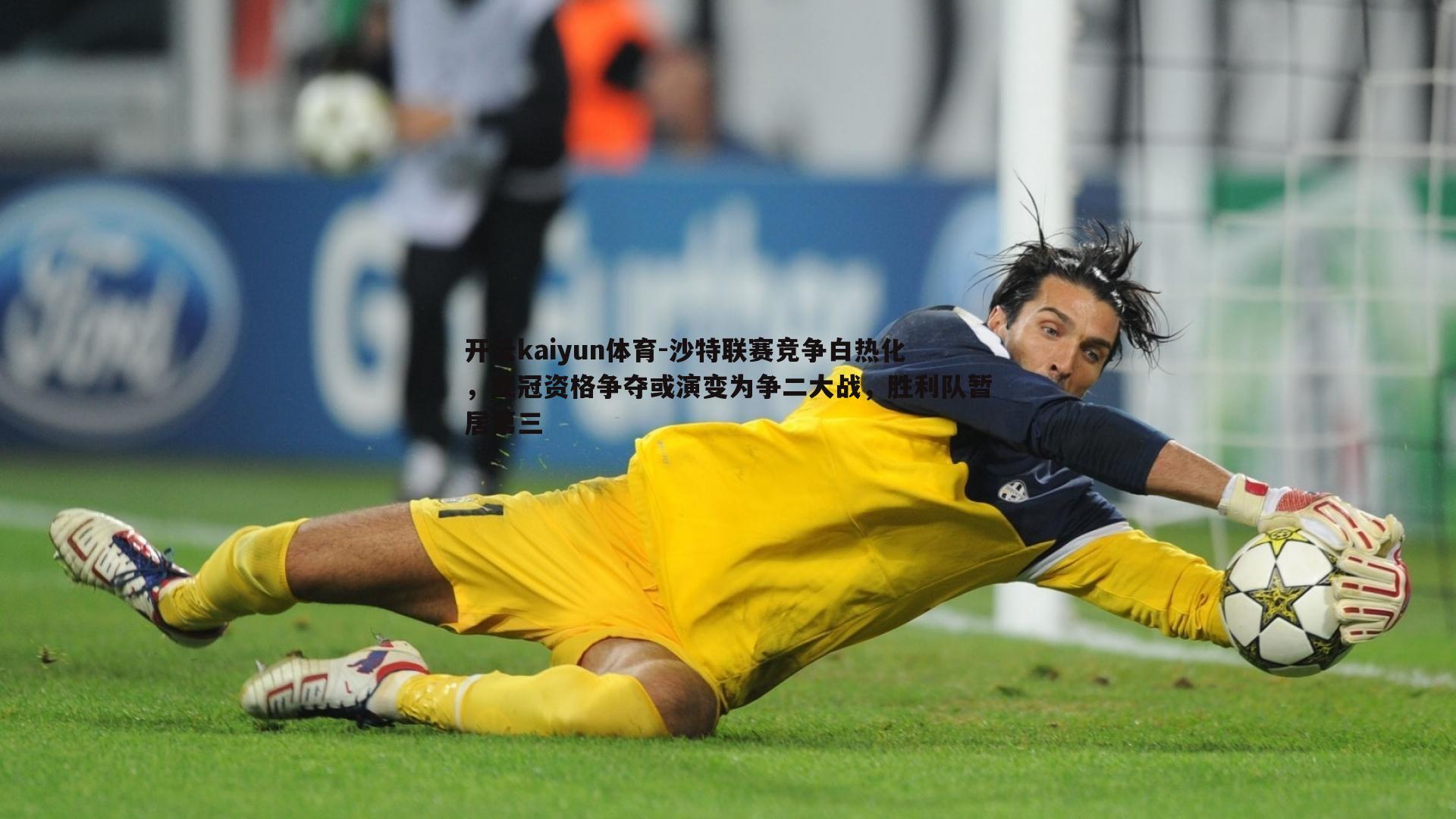 沙特联赛竞争白热化,亚冠资格争夺或演变为争二大战,胜利队暂居第三