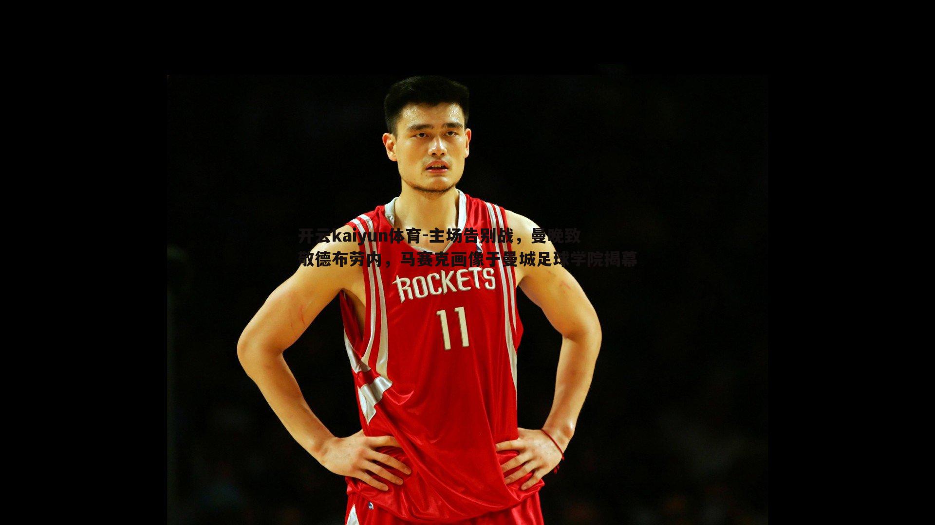 主场告别战，曼晚致敬德布劳内，马赛克画像于曼城足球学院揭幕