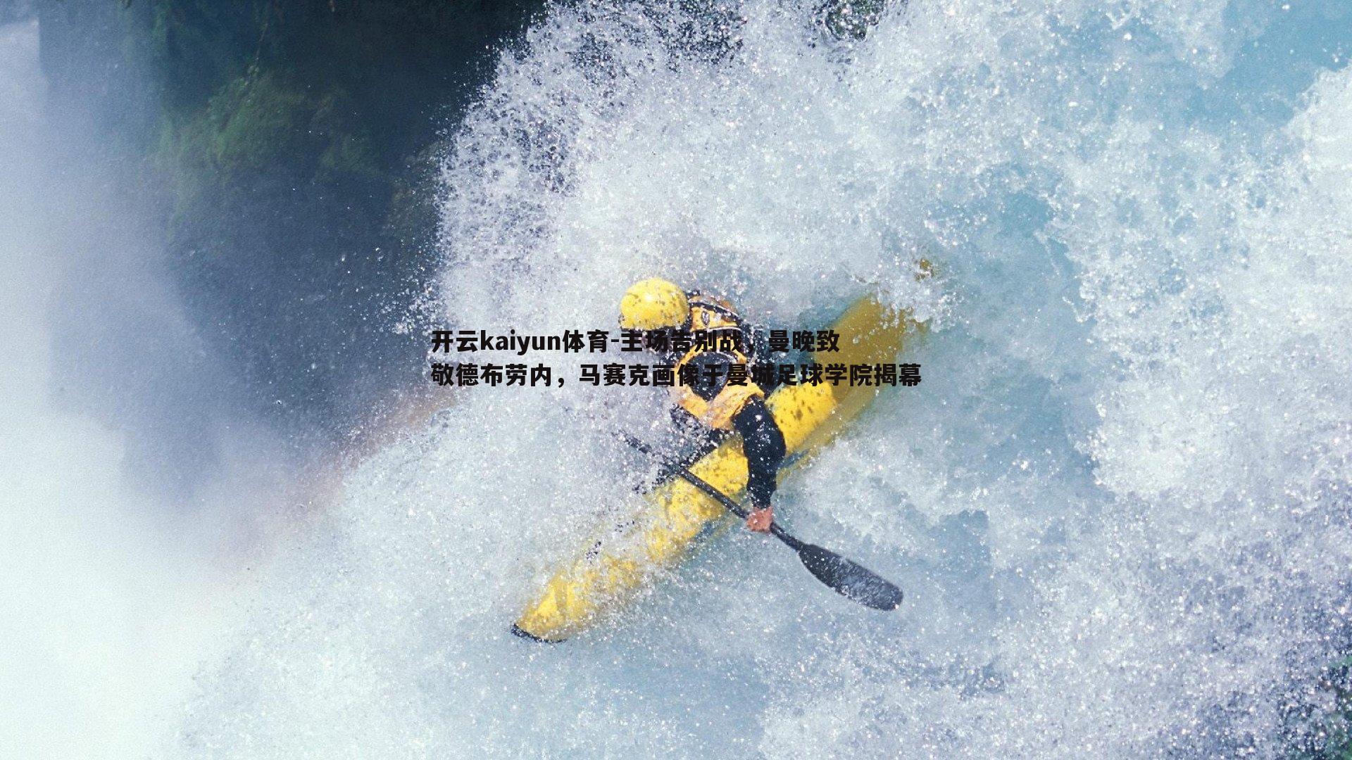 主场告别战，曼晚致敬德布劳内，马赛克画像于曼城足球学院揭幕