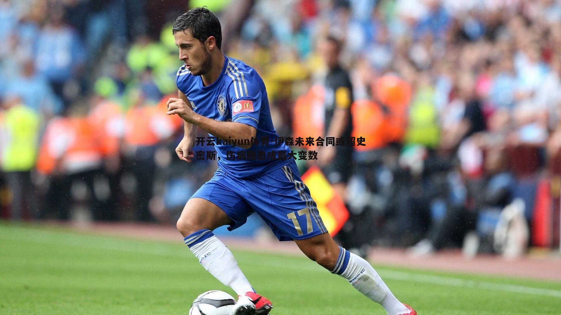 伊森未来合同或超史密斯,伤病隐患成最大变数