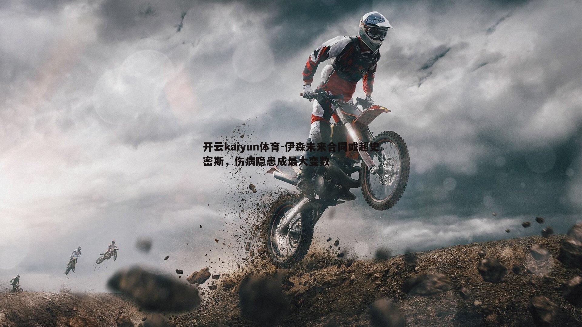 伊森未来合同或超史密斯,伤病隐患成最大变数