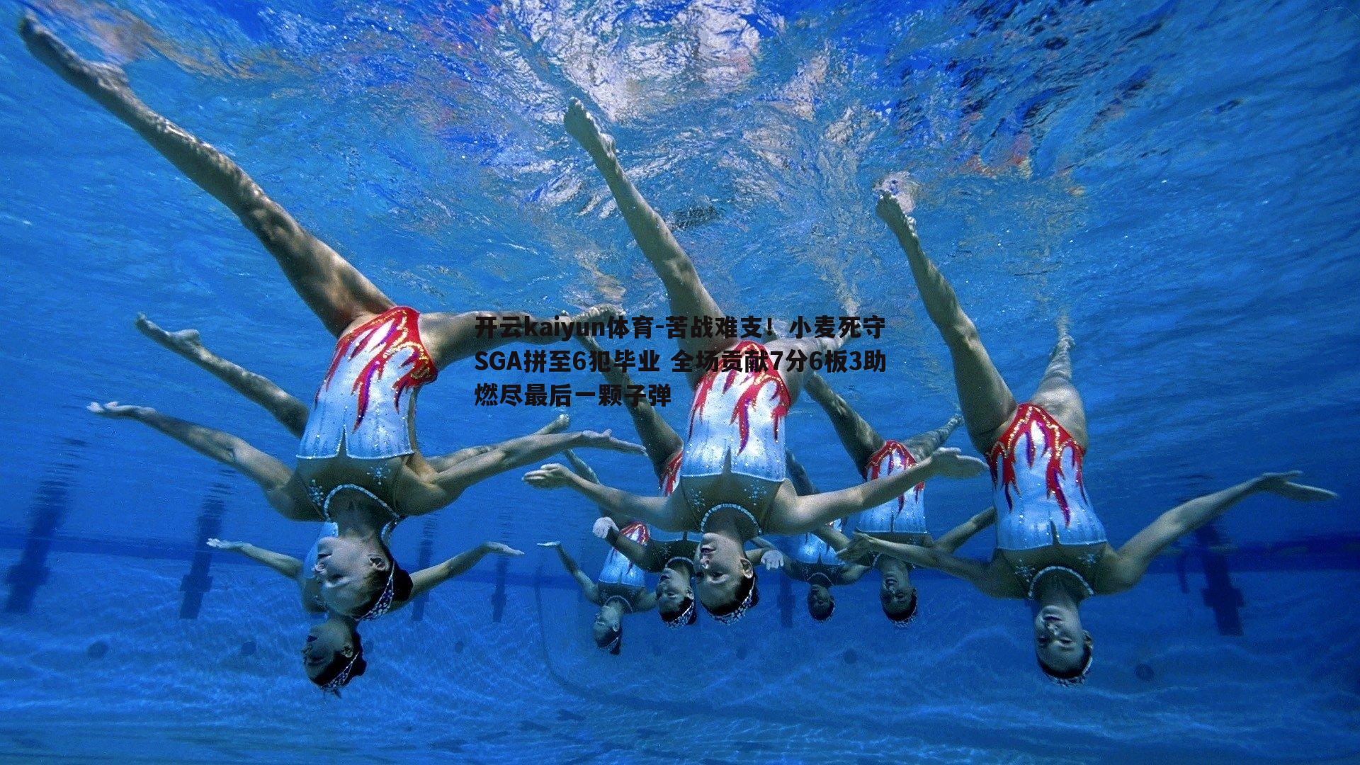 苦战难支!小麦死守SGA拼至6犯毕业 全场贡献7分6板3助燃尽最后一颗子弹