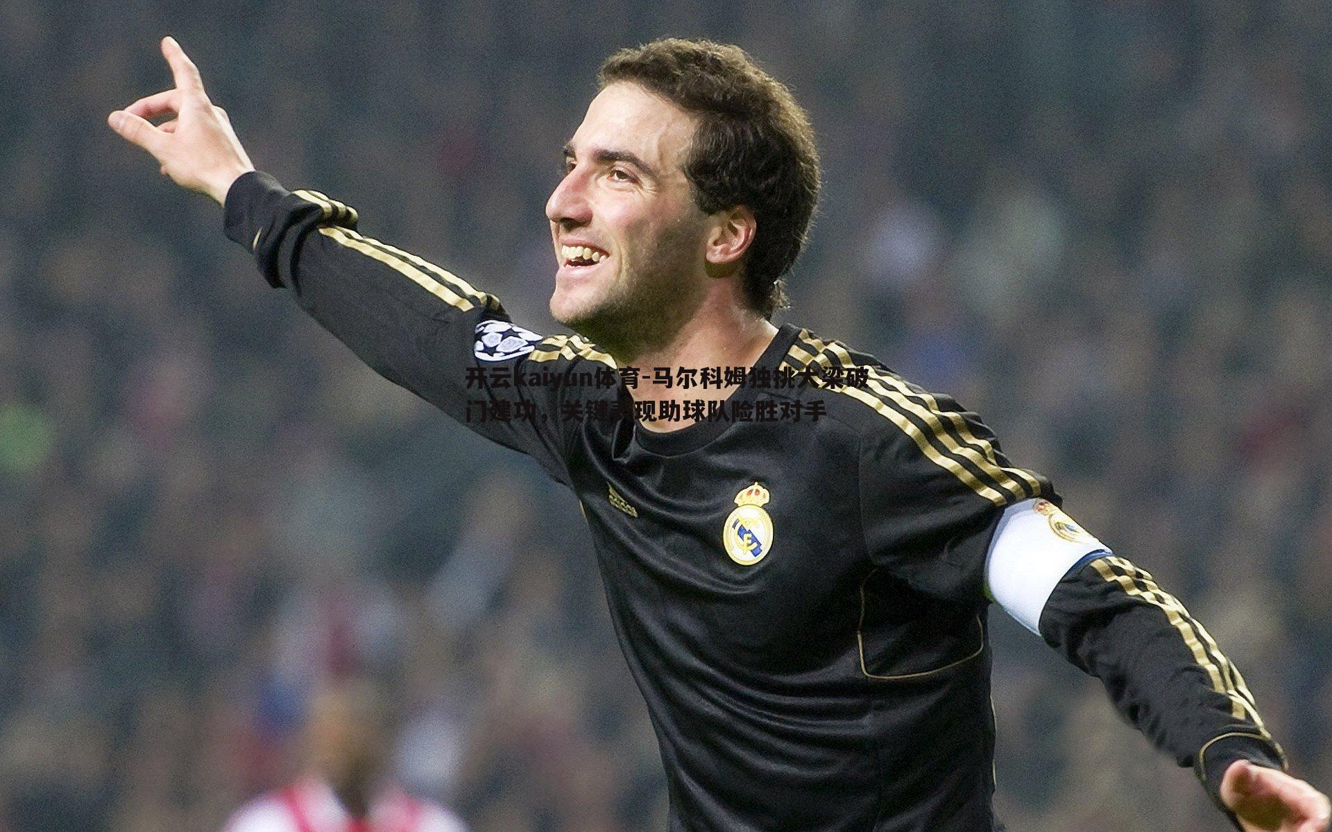 马尔科姆独挑大梁破门建功,关键表现助球队险胜对手