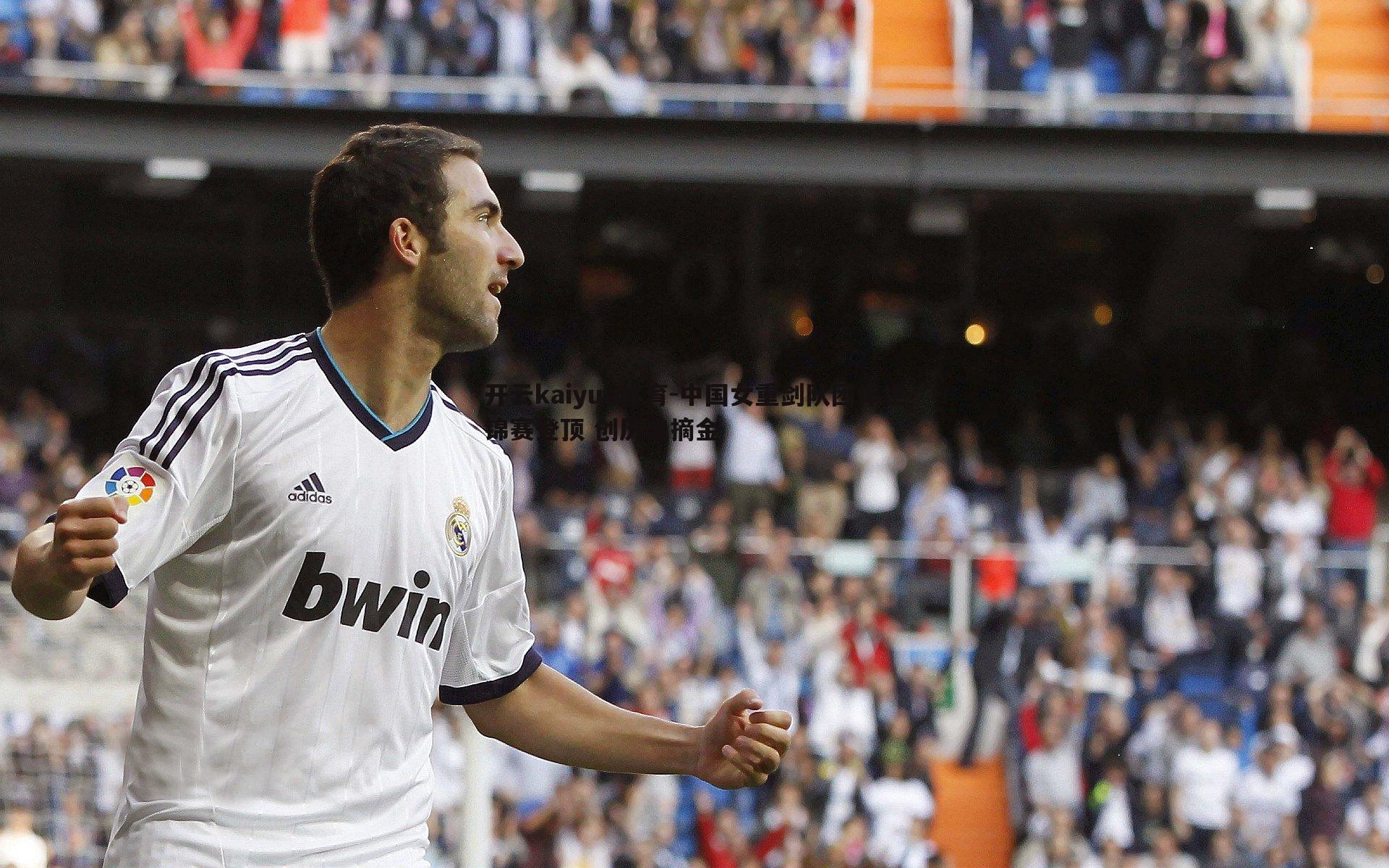 中国女重剑队团体世锦赛登顶 创历史摘金