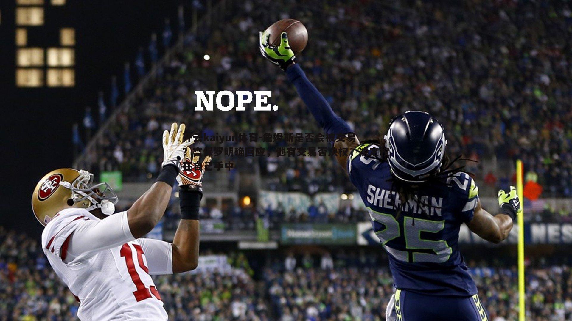 詹姆斯是否会被交易?富保罗明确回应,他有交易否决权,决定权在自己手中