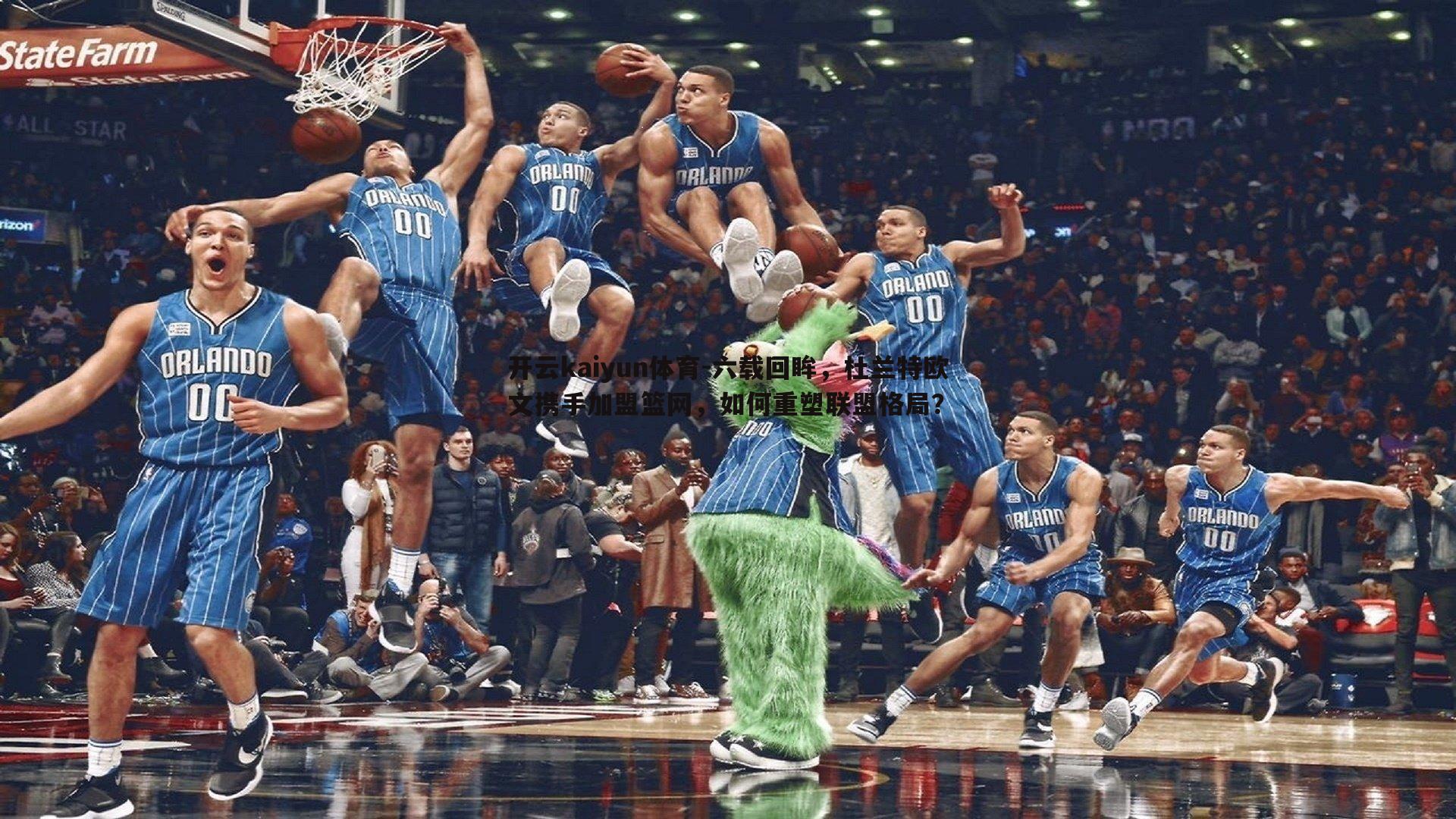 六载回眸,杜兰特欧文携手加盟篮网,如何重塑联盟格局?