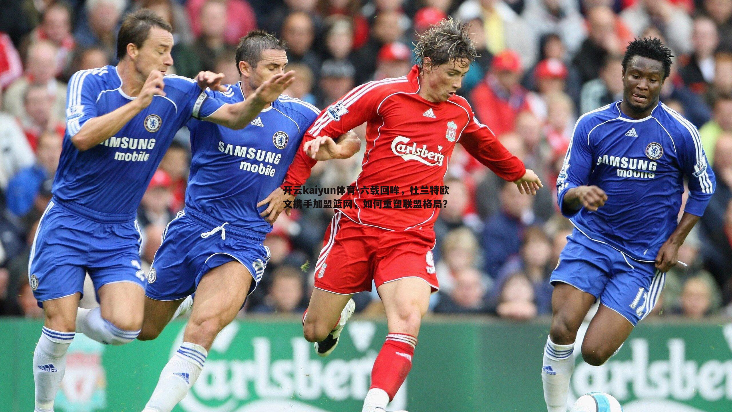 六载回眸,杜兰特欧文携手加盟篮网,如何重塑联盟格局?