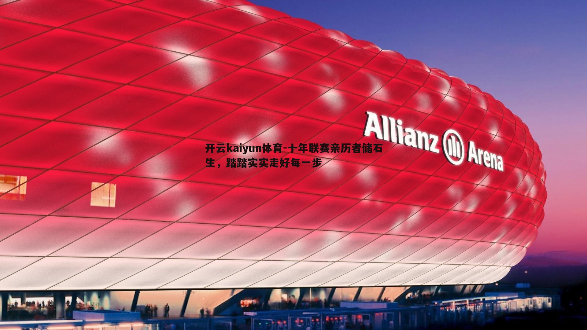 十年联赛亲历者储石生,踏踏实实走好每一步