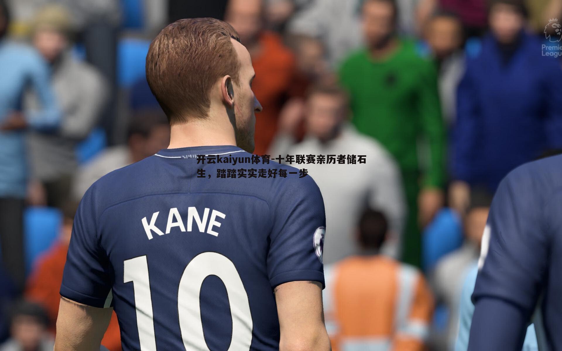 十年联赛亲历者储石生,踏踏实实走好每一步