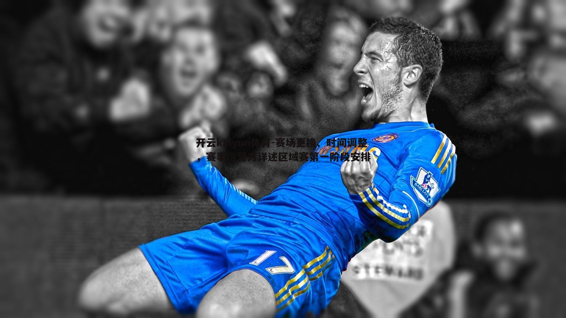 赛场更换、时间调整,赛事运营方详述区域赛第一阶段安排