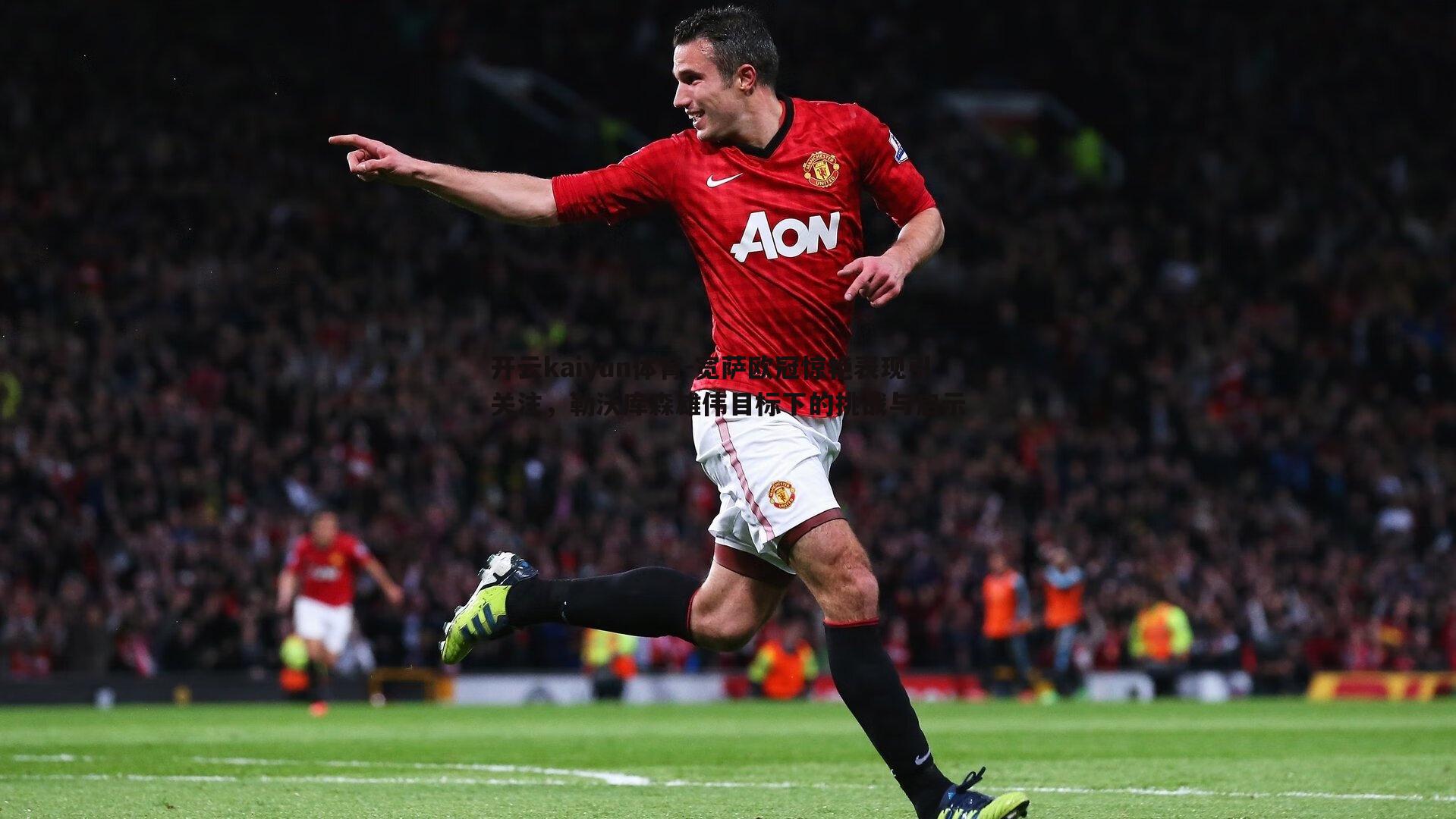 宽萨欧冠惊艳表现引关注,勒沃库森雄伟目标下的挑战与启示