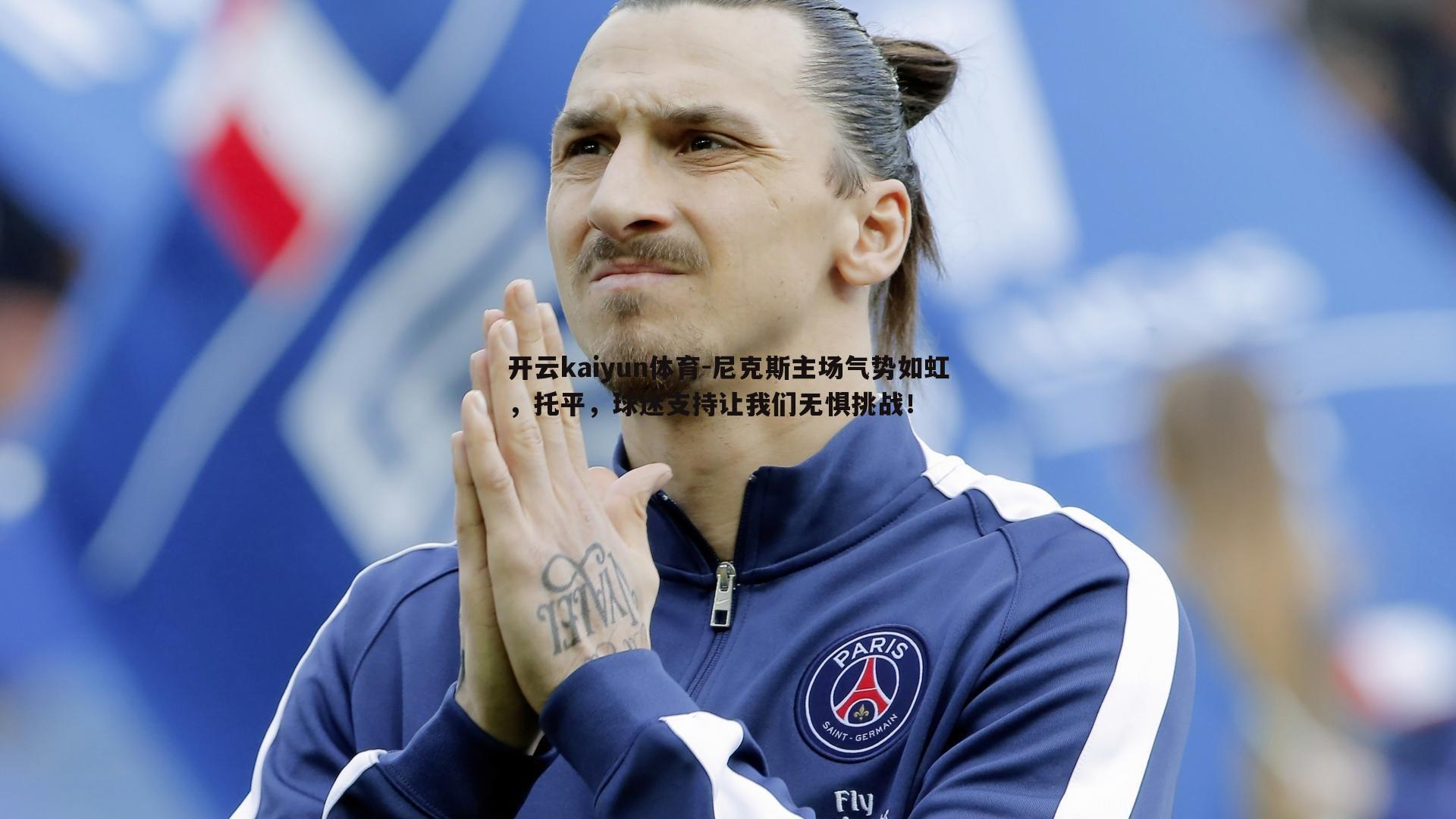 尼克斯主场气势如虹,托平,球迷支持让我们无惧挑战!