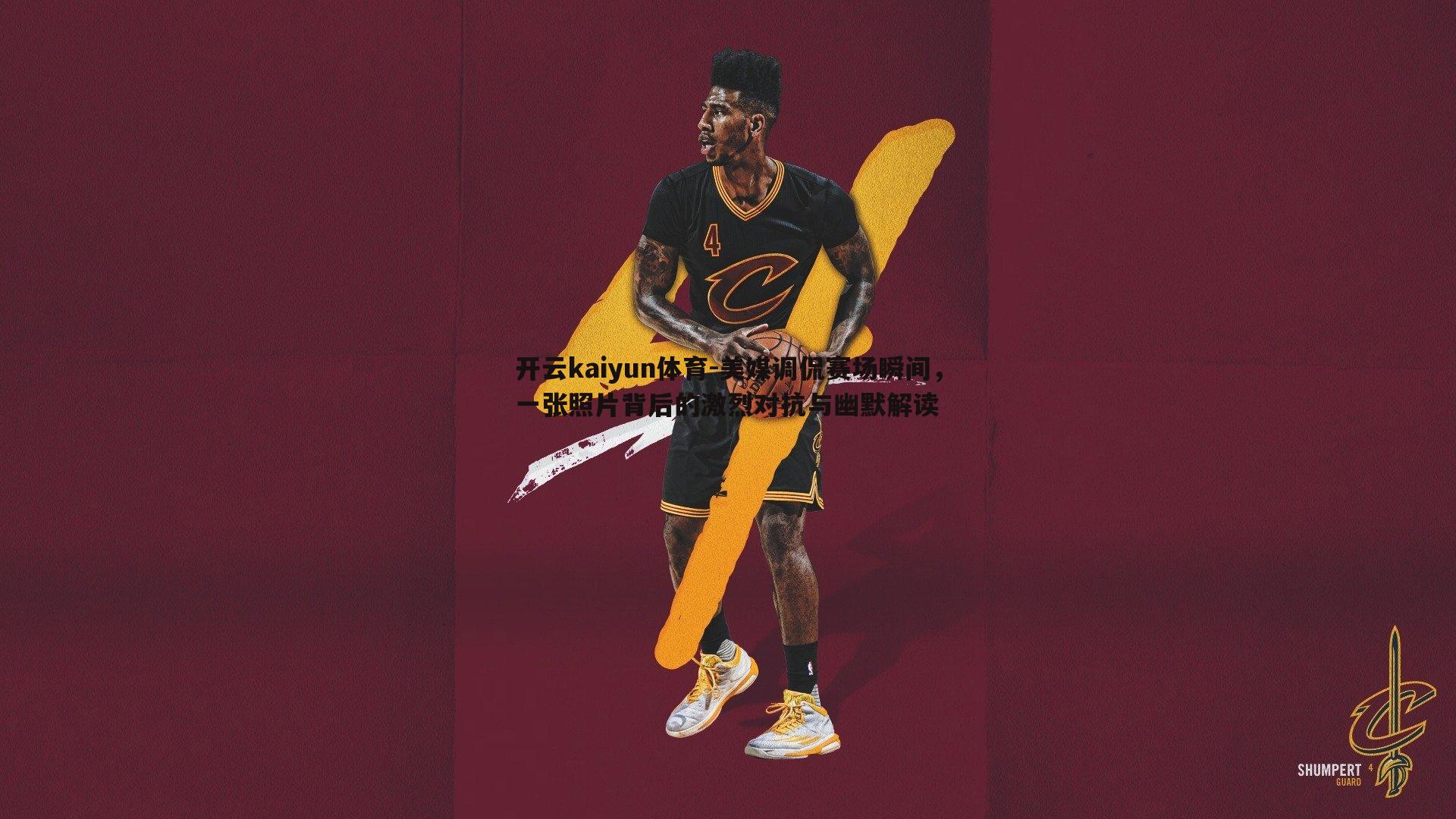 美媒调侃赛场瞬间,一张照片背后的激烈对抗与幽默解读