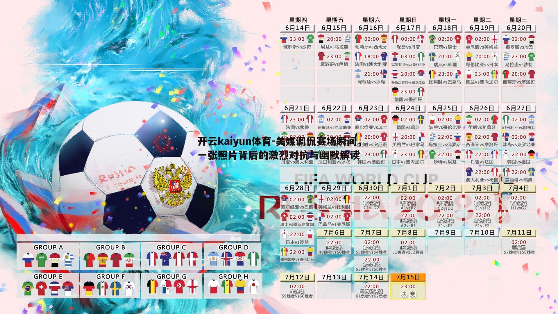 美媒调侃赛场瞬间,一张照片背后的激烈对抗与幽默解读