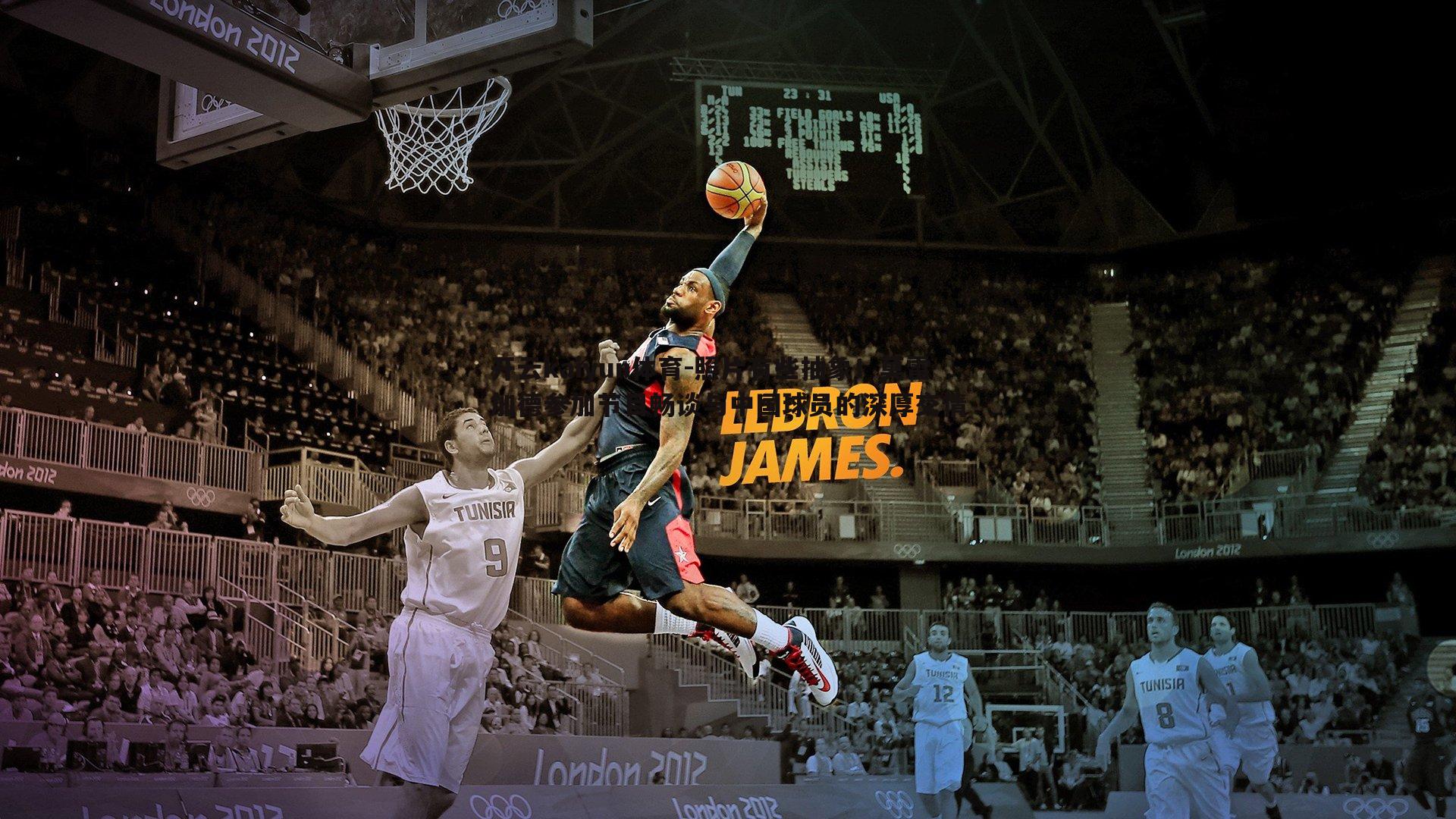 照片有些抽象!莫雷加德参加节目畅谈与中国球员的深厚交情