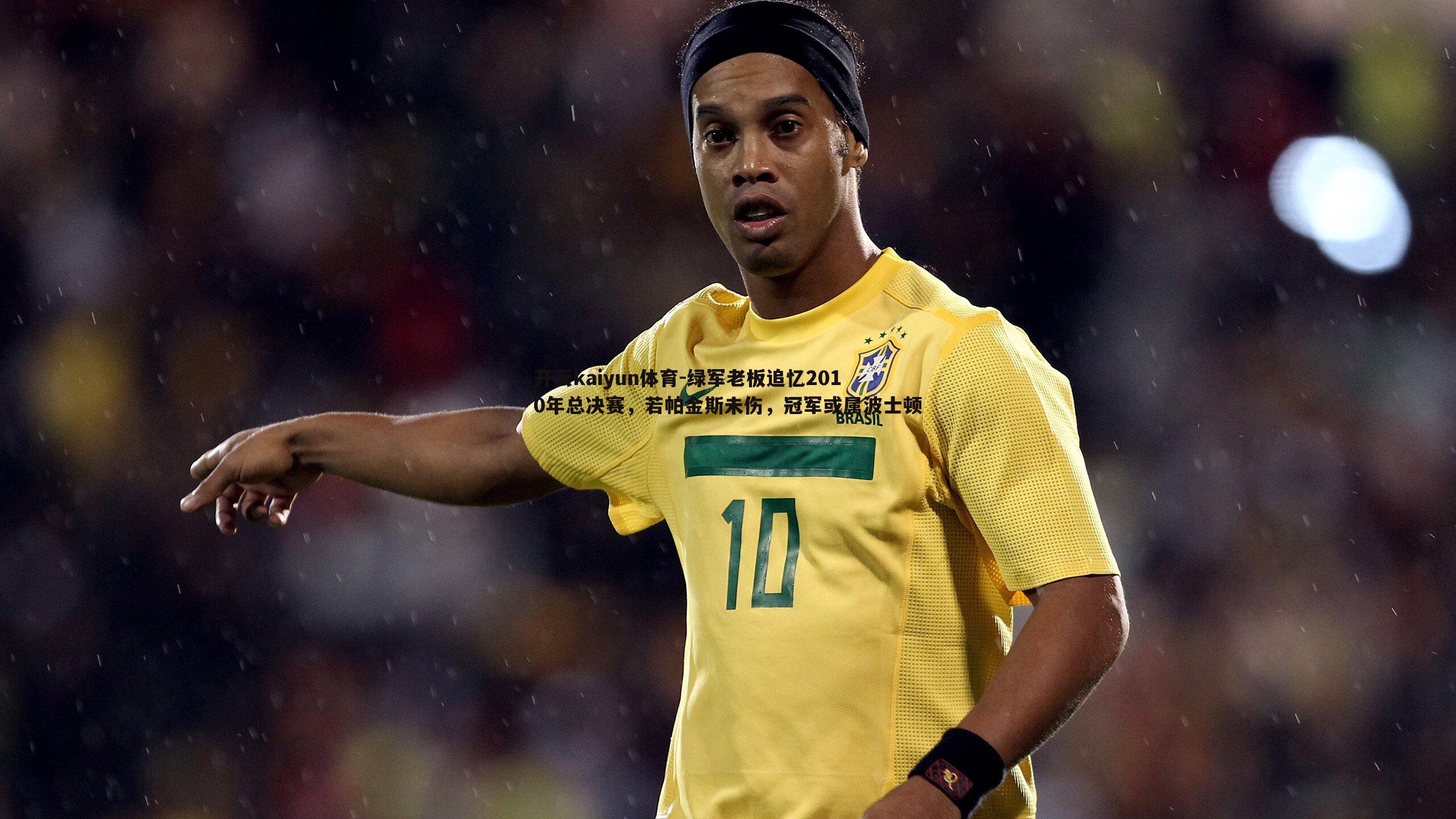 绿军老板追忆2010年总决赛，若帕金斯未伤，冠军或属波士顿