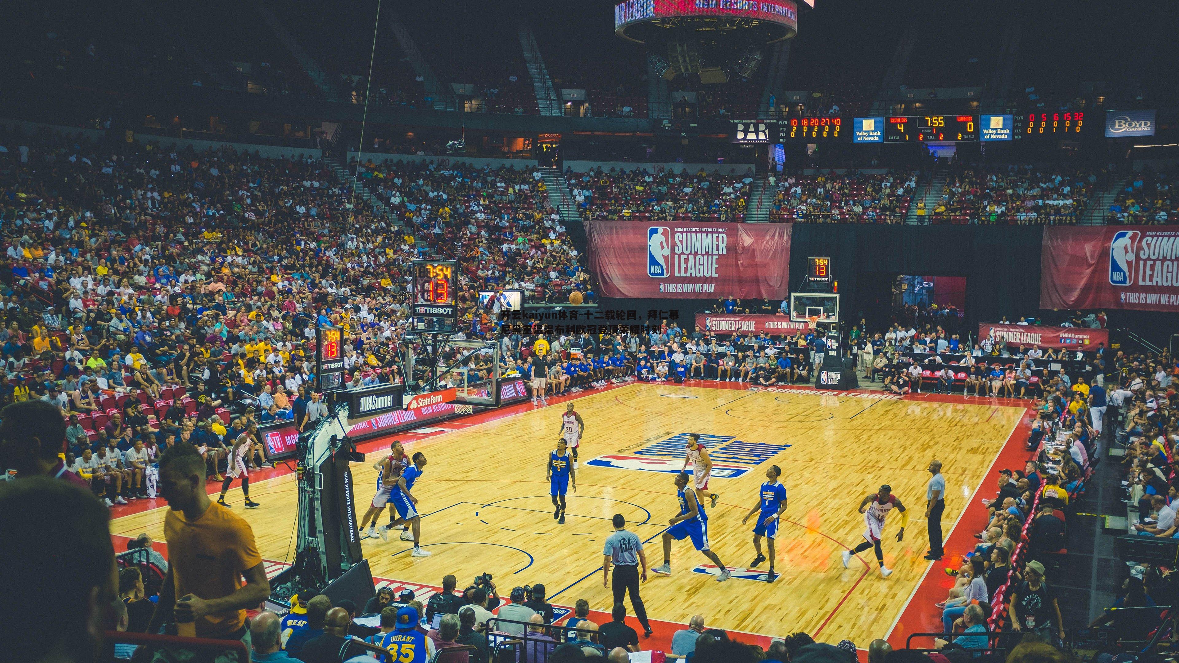 十二载轮回，拜仁慕尼黑重温温布利欧冠登顶荣耀时刻