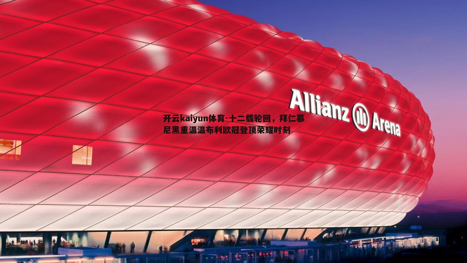 十二载轮回，拜仁慕尼黑重温温布利欧冠登顶荣耀时刻