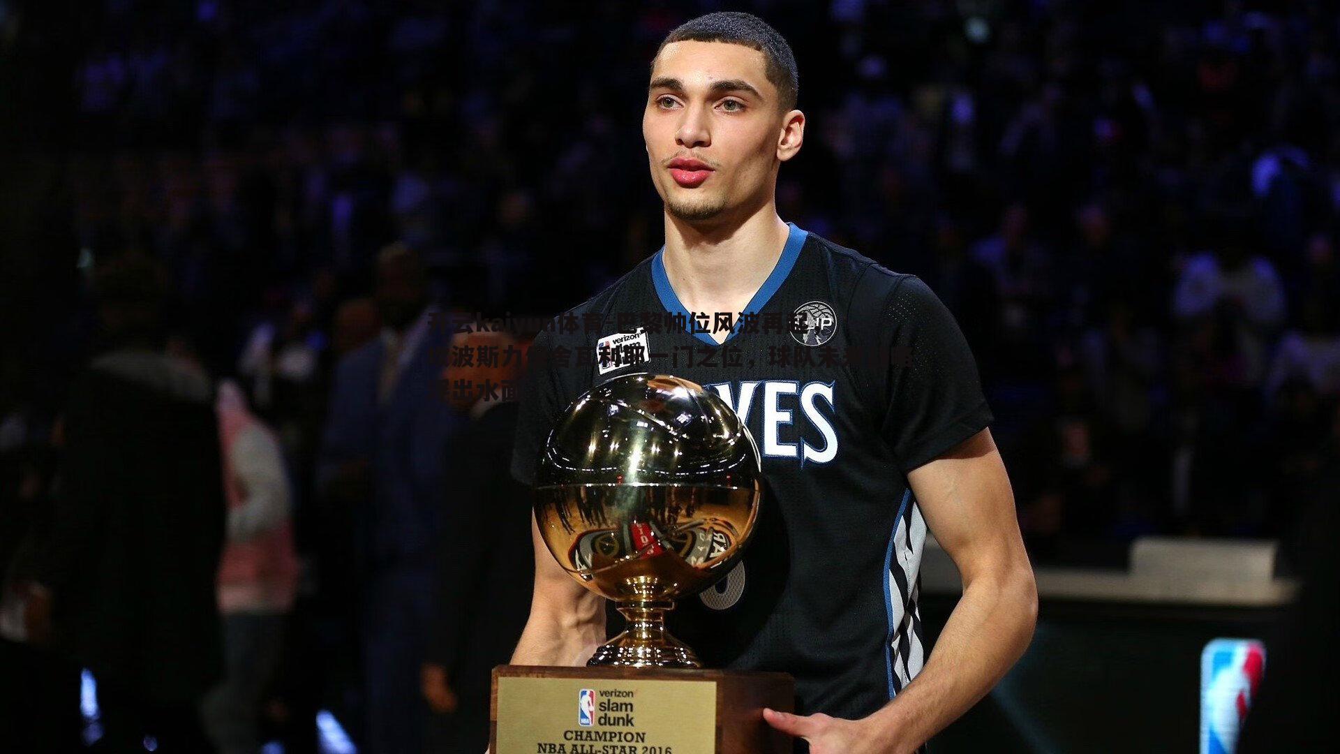 巴黎帅位风波再起，坎波斯力保舍瓦利耶一门之位，球队未来战略浮出水面