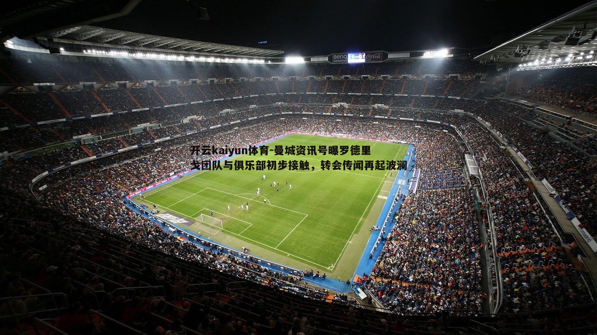 曼城资讯号曝罗德里戈团队与俱乐部初步接触,转会传闻再起波澜