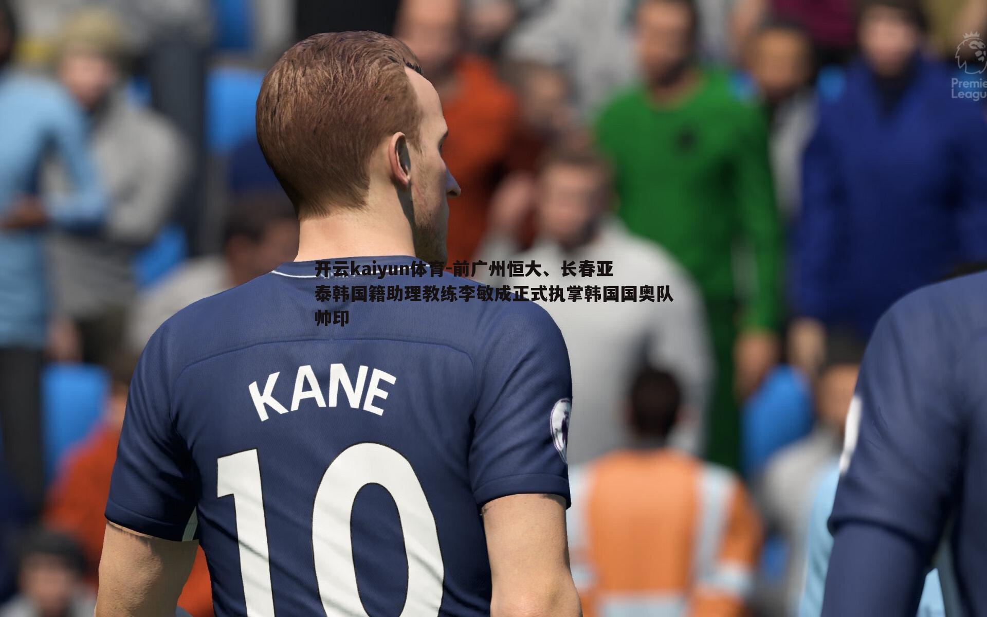 前广州恒大、长春亚泰韩国籍助理教练李敏成正式执掌韩国国奥队帅印