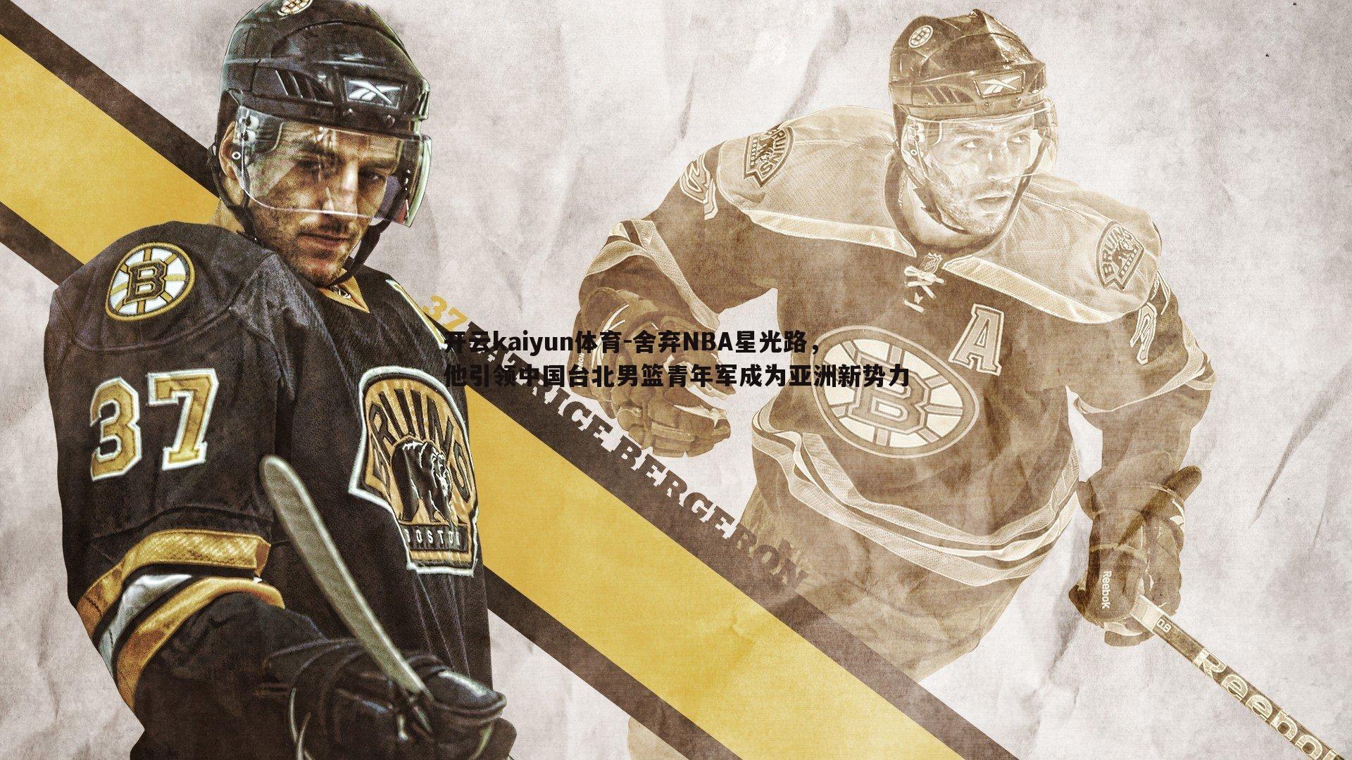 舍弃NBA星光路,他引领中国台北男篮青年军成为亚洲新势力