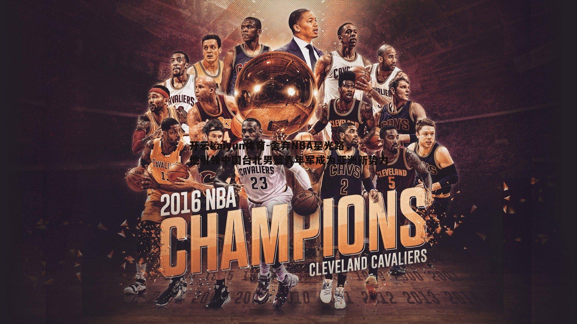 舍弃NBA星光路,他引领中国台北男篮青年军成为亚洲新势力