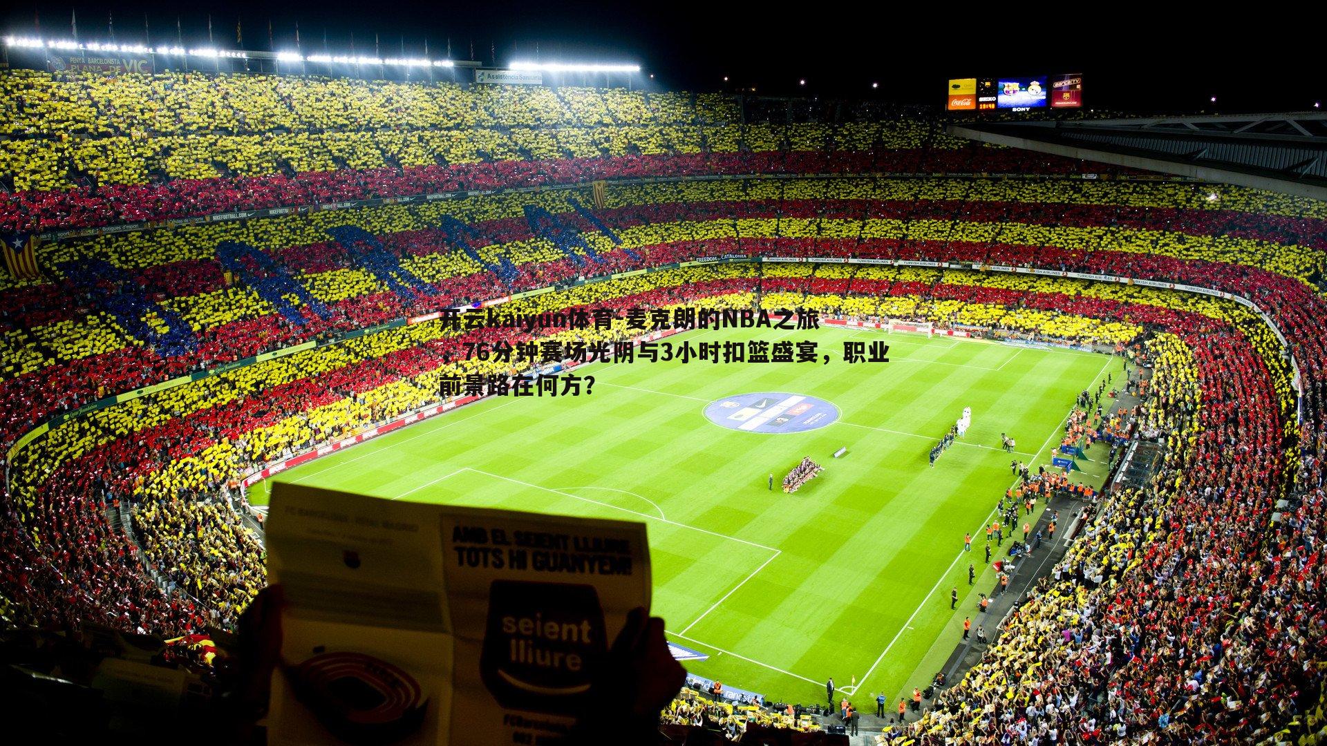 麦克朗的NBA之旅，76分钟赛场光阴与3小时扣篮盛宴，职业前景路在何方？