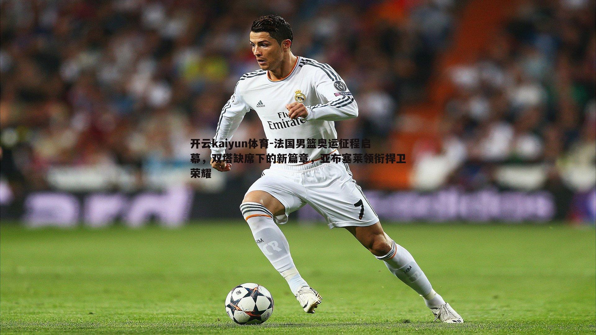 法国男篮奥运征程启幕，双塔缺席下的新篇章，亚布塞莱领衔捍卫荣耀