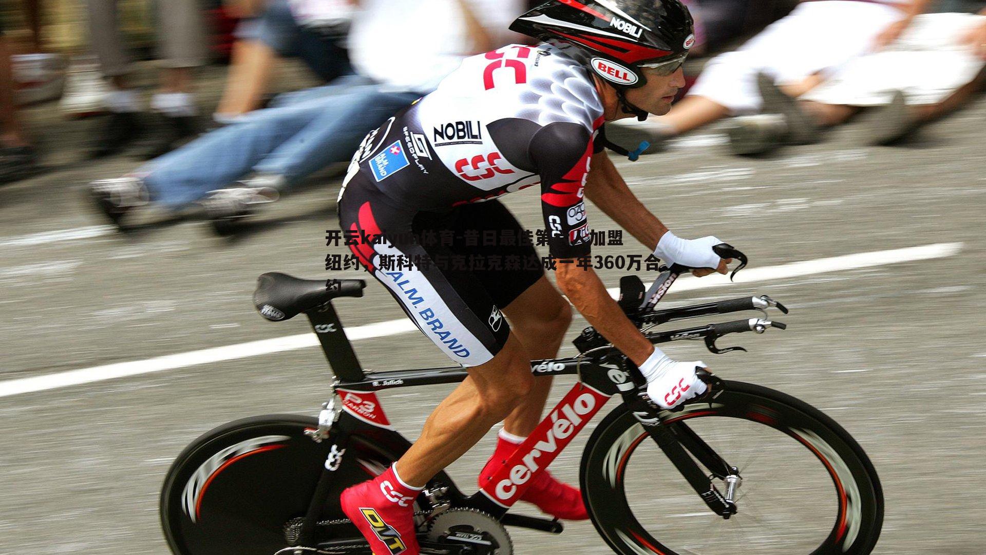 昔日最佳第六人加盟纽约，斯科特与克拉克森达成一年360万合约