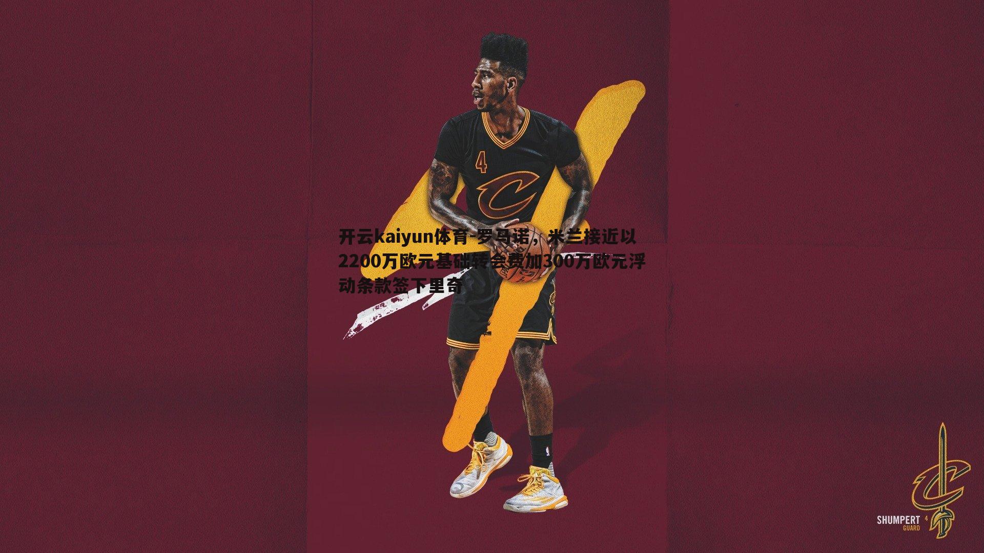 罗马诺，米兰接近以2200万欧元基础转会费加300万欧元浮动条款签下里奇