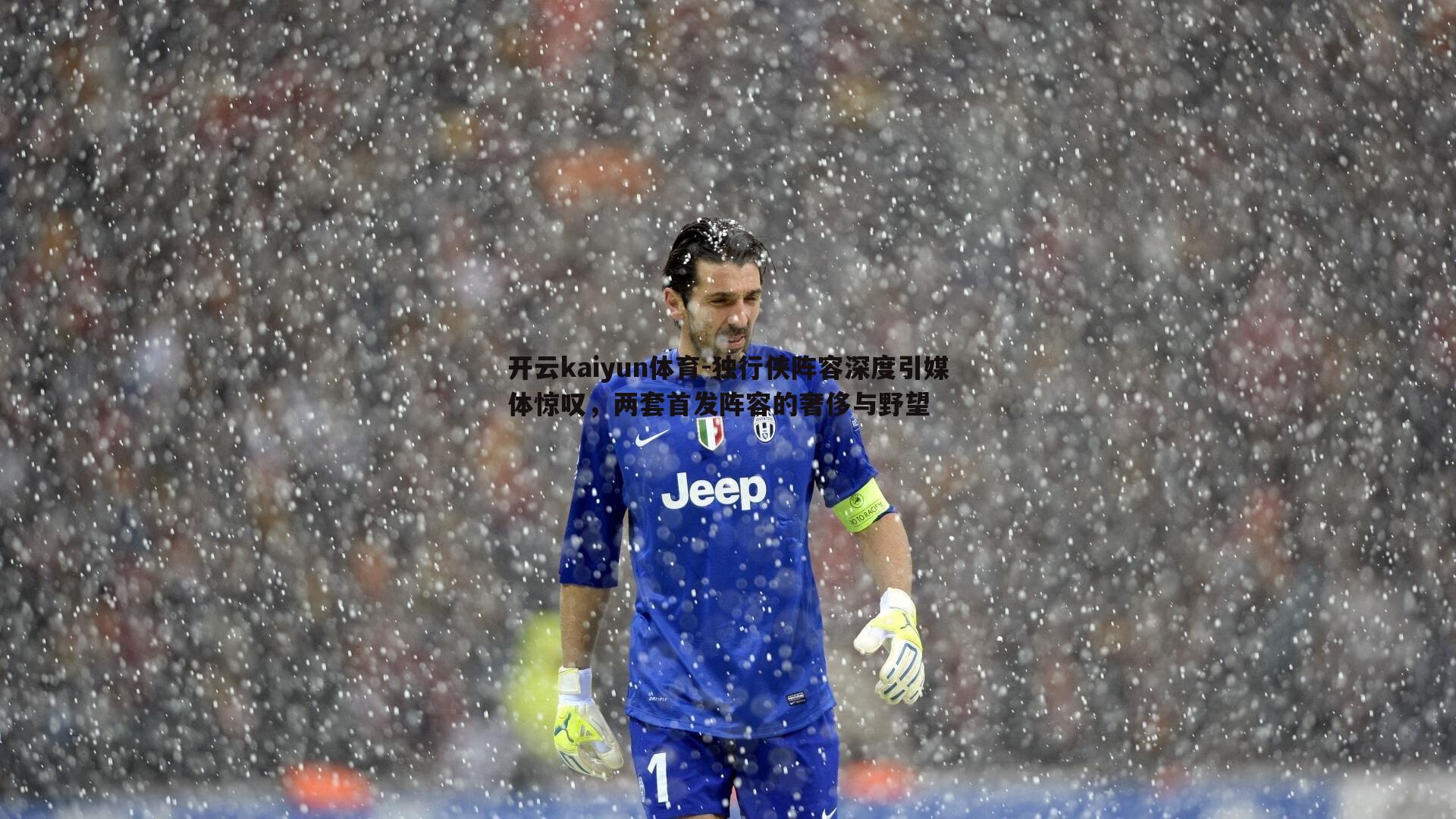 独行侠阵容深度引媒体惊叹，两套首发阵容的奢侈与野望