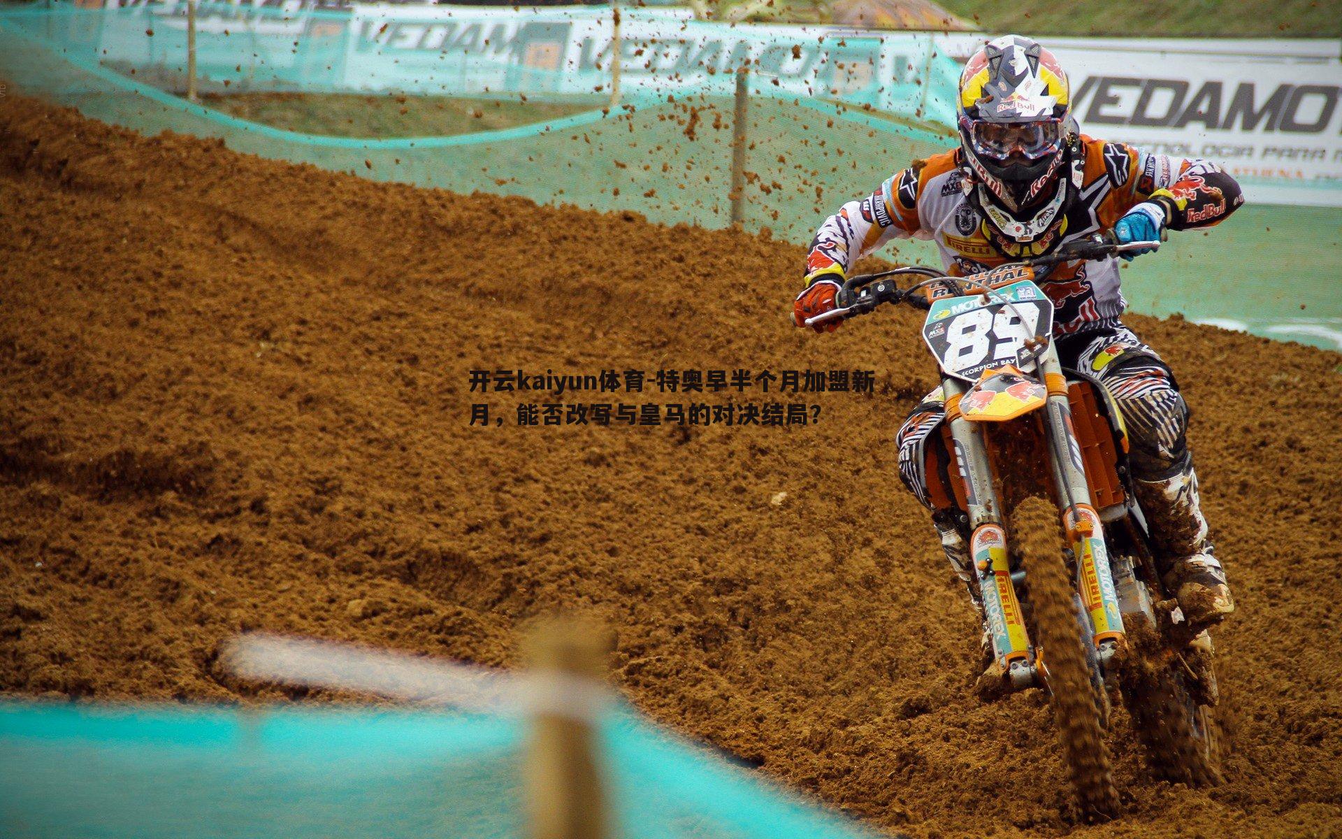 特奥早半个月加盟新月,能否改写与皇马的对决结局?