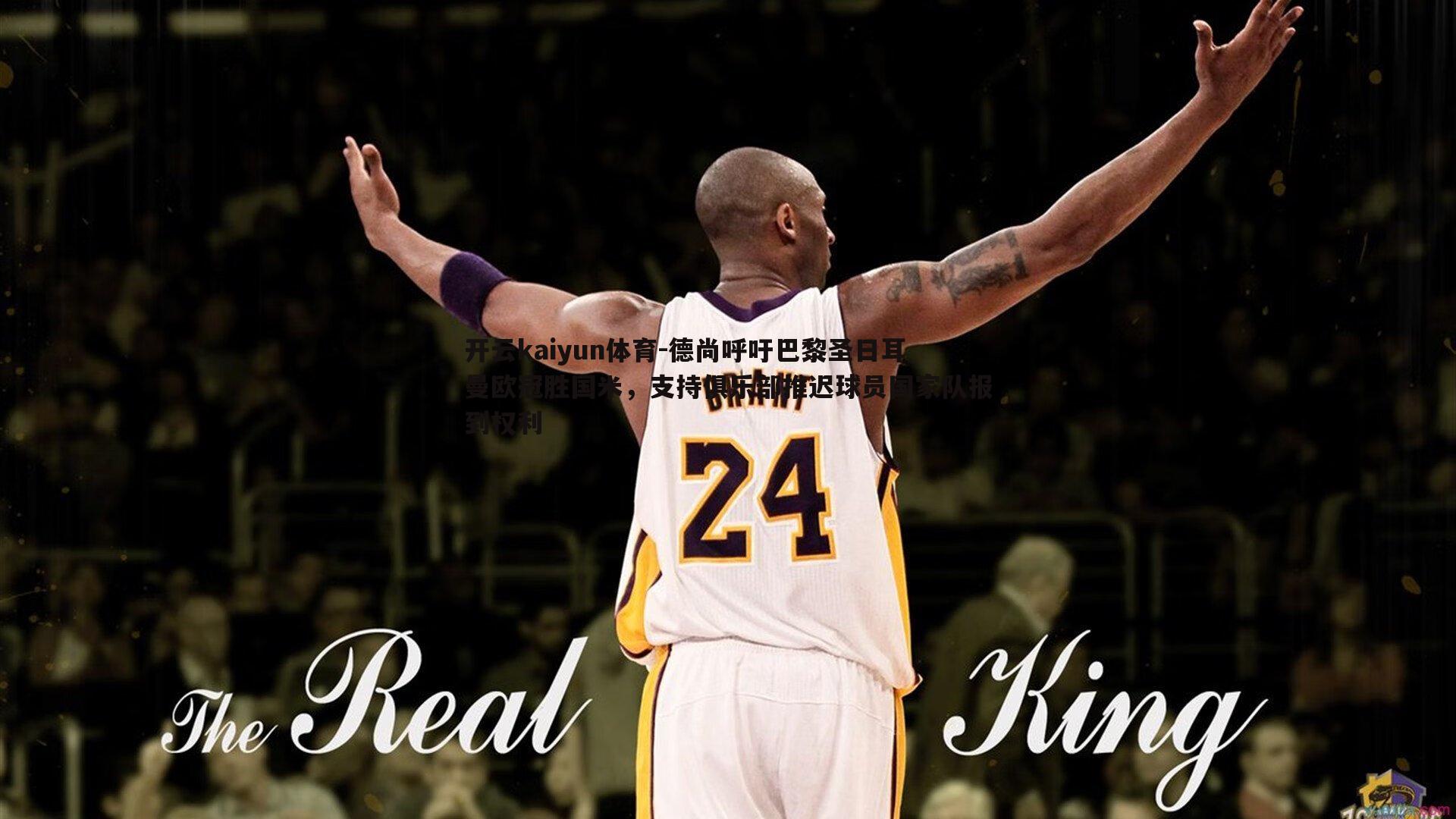 德尚呼吁巴黎圣日耳曼欧冠胜国米,支持俱乐部推迟球员国家队报到权利