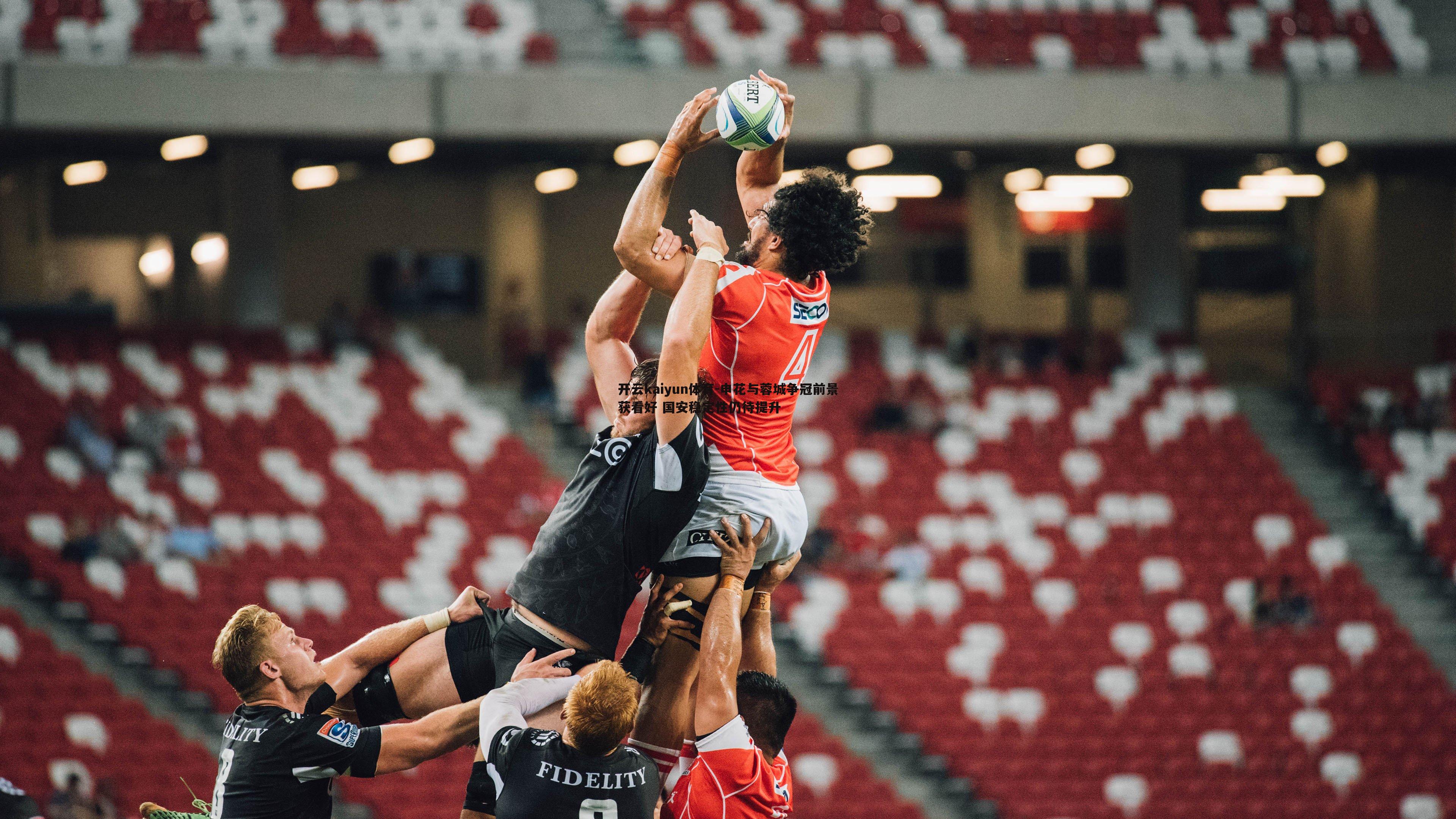 申花与蓉城争冠前景获看好 国安稳定性仍待提升