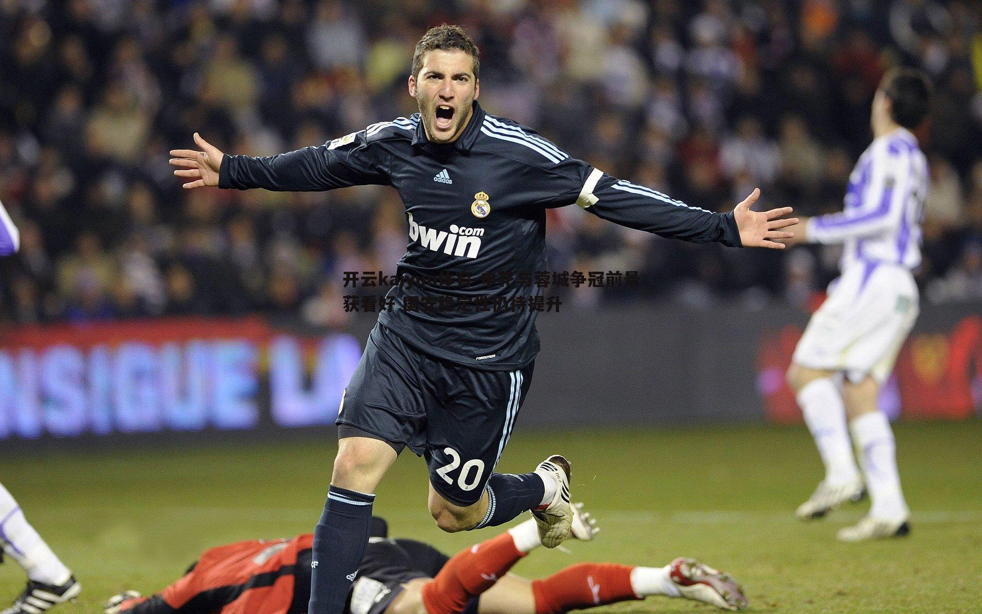 申花与蓉城争冠前景获看好 国安稳定性仍待提升