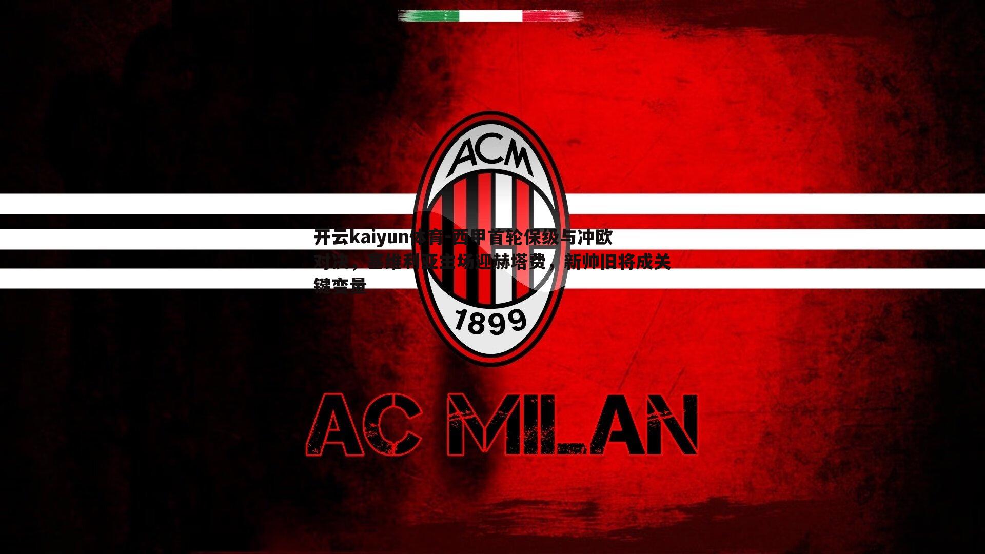 西甲首轮保级与冲欧对决，塞维利亚主场迎赫塔费，新帅旧将成关键变量