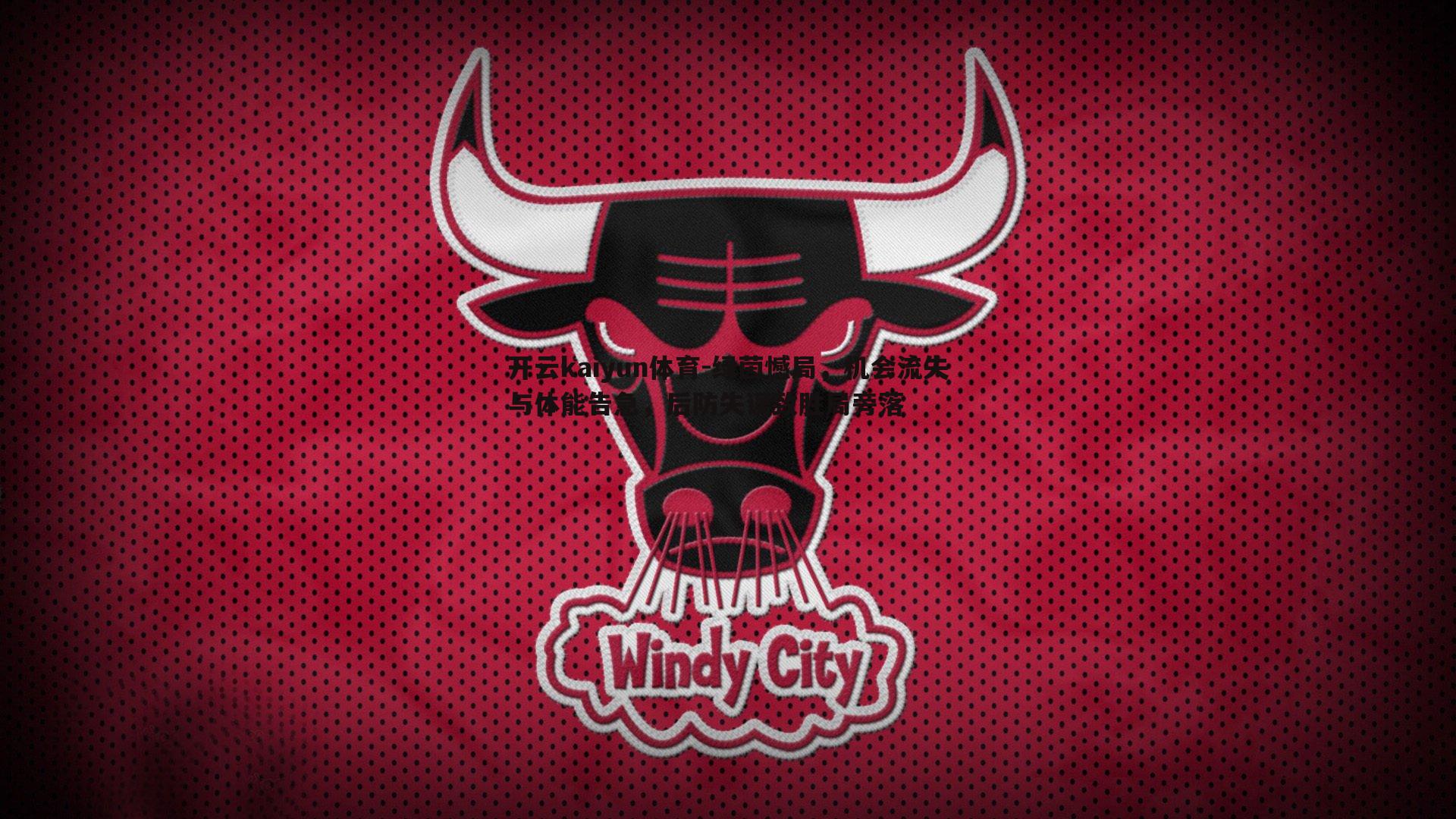 绿茵憾局，机会流失与体能告急，后防失误致胜局旁落