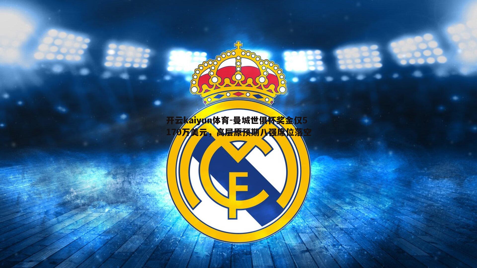 曼城世俱杯奖金仅5170万美元，高层原预期八强席位落空