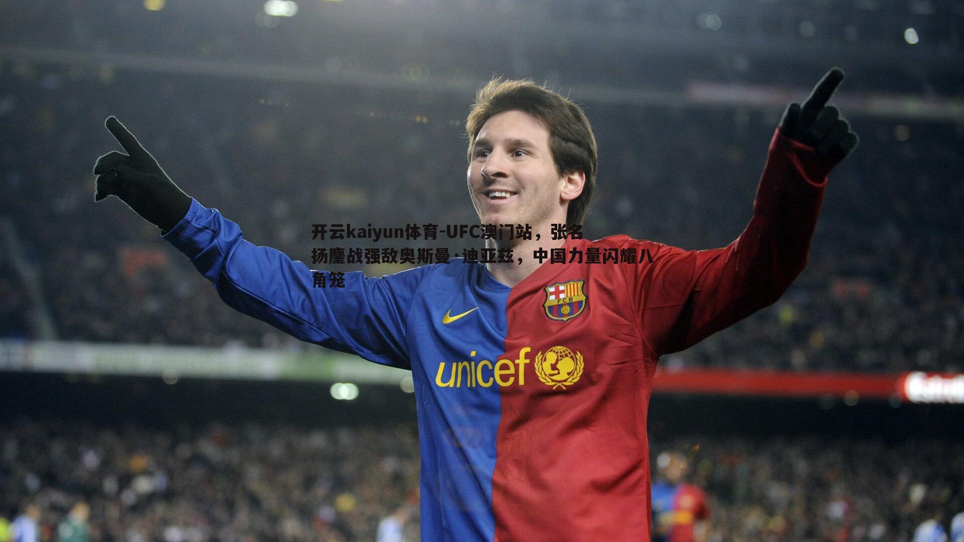 UFC澳门站，张名扬鏖战强敌奥斯曼·迪亚兹，中国力量闪耀八角笼