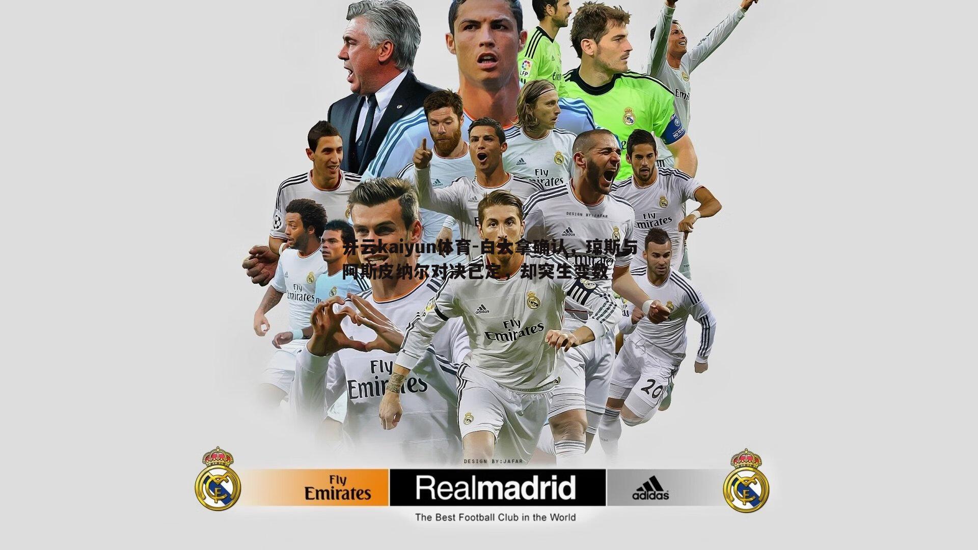 白大拿确认，琼斯与阿斯皮纳尔对决已定，却突生变数