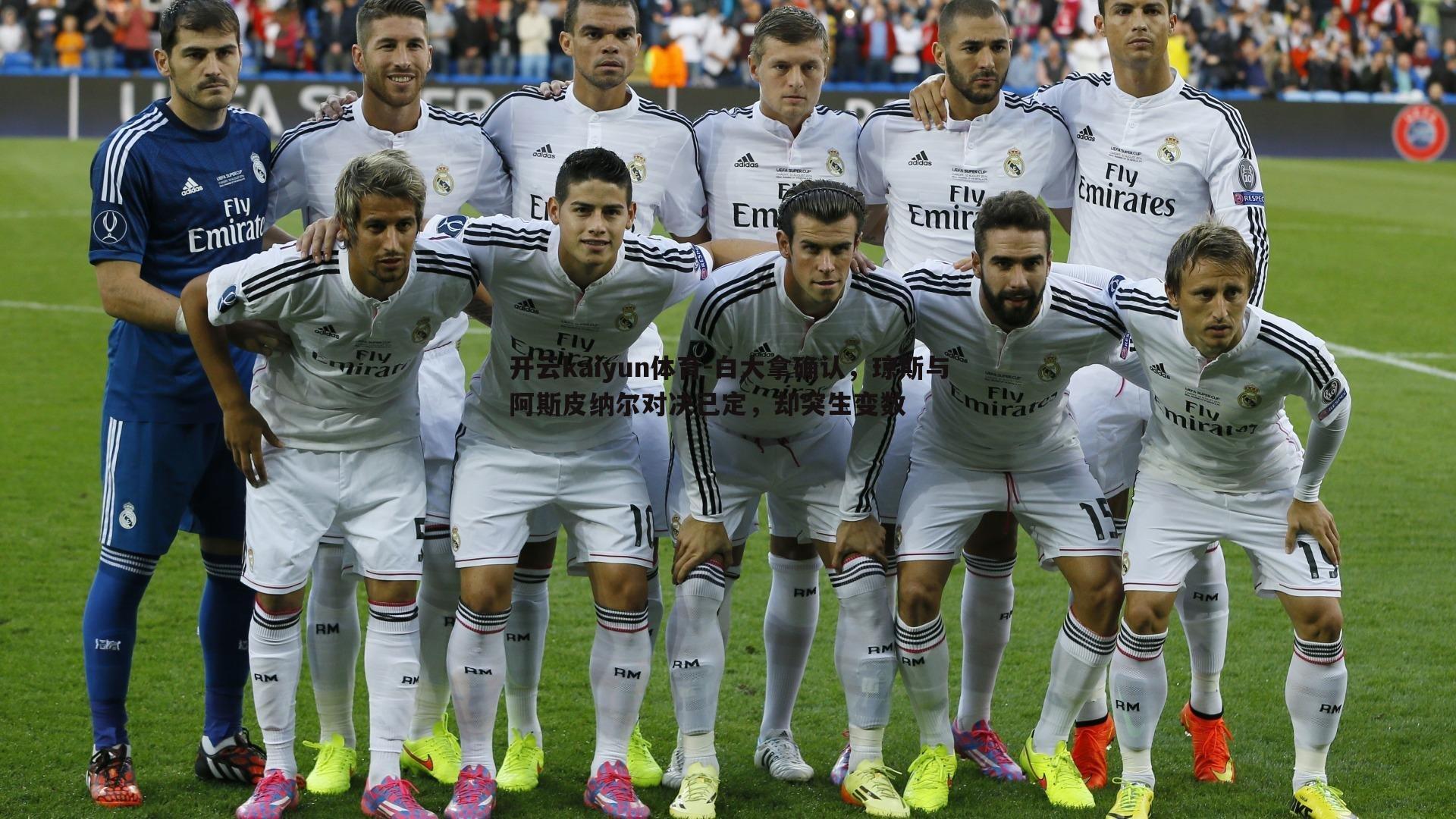 白大拿确认，琼斯与阿斯皮纳尔对决已定，却突生变数